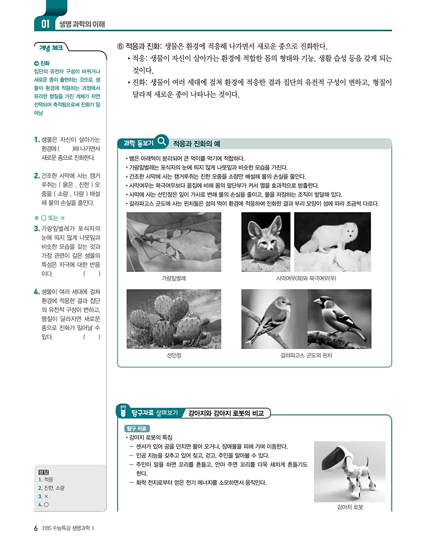 2027 수능특강 생명과학1 답지 6페이지