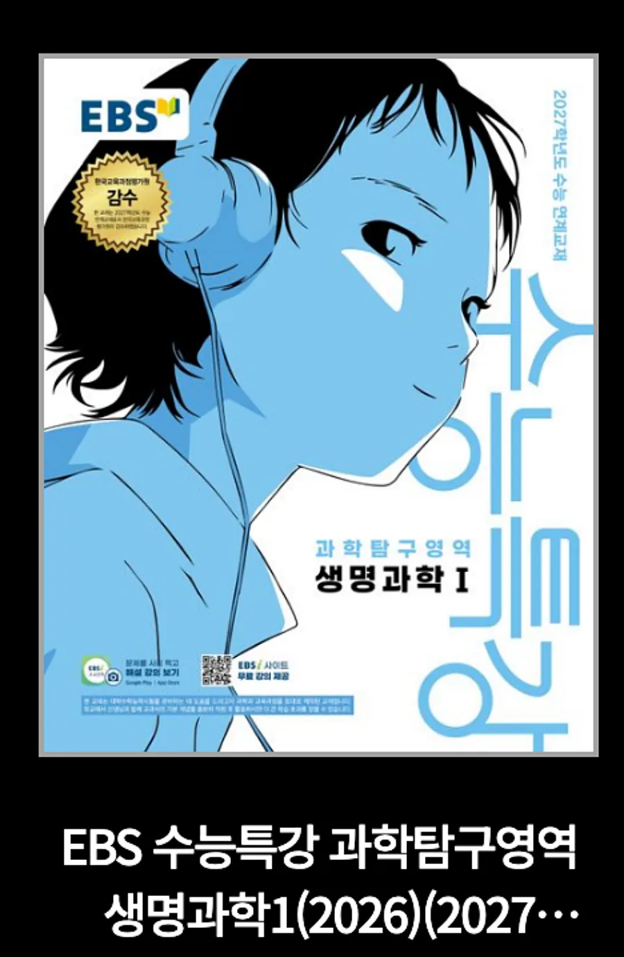 2027 수능특강 생명과학1 표지