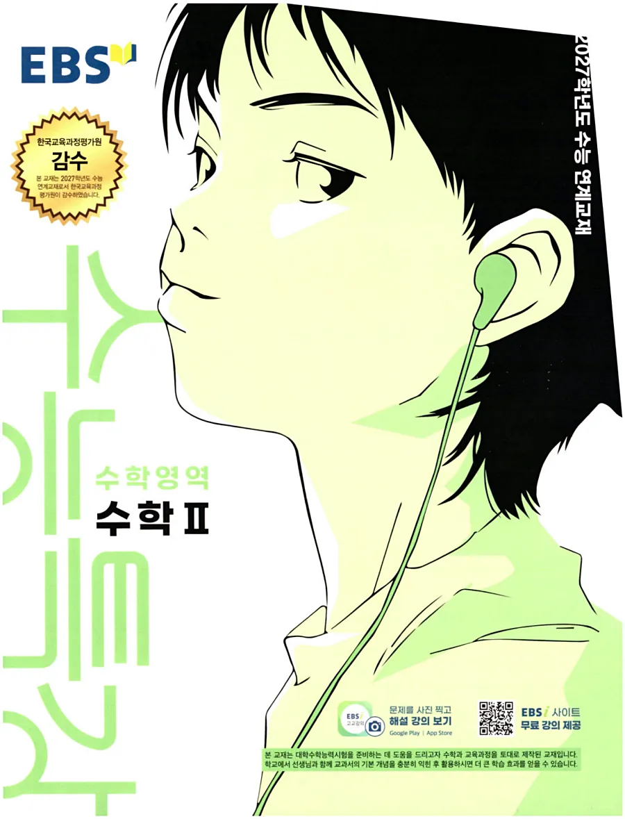 2027 수능특강 수학2 답지 1페이지