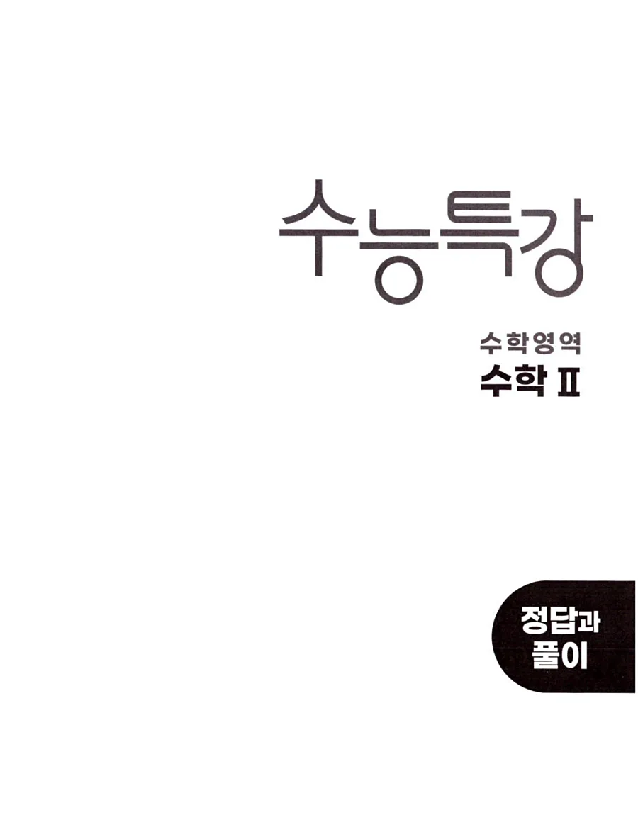 2027 수능특강 수학2 답지 8페이지
