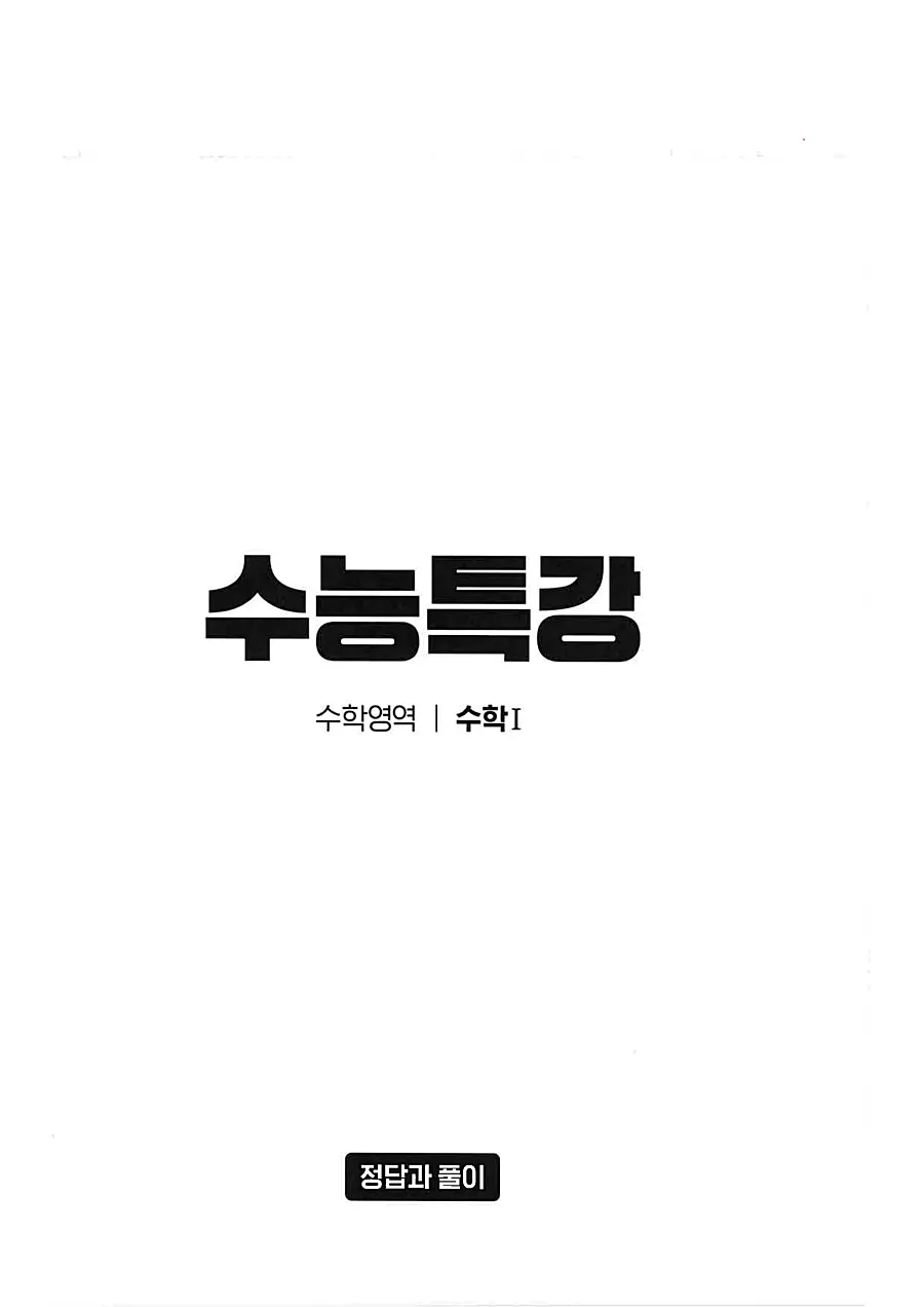 2027 수능특강 수학1 답지 1페이지