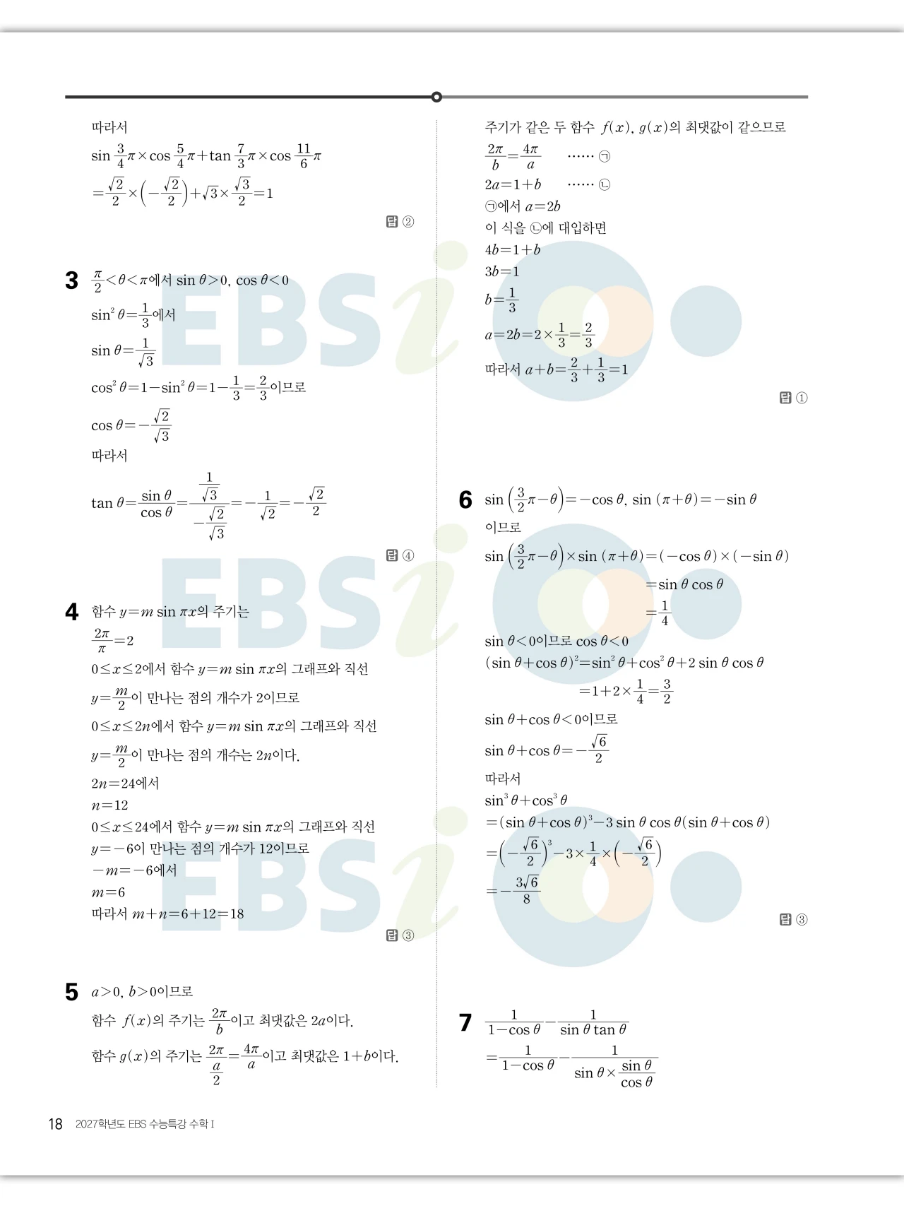 EBS 2027 수능특강 수학1 답지 해설 19페이지