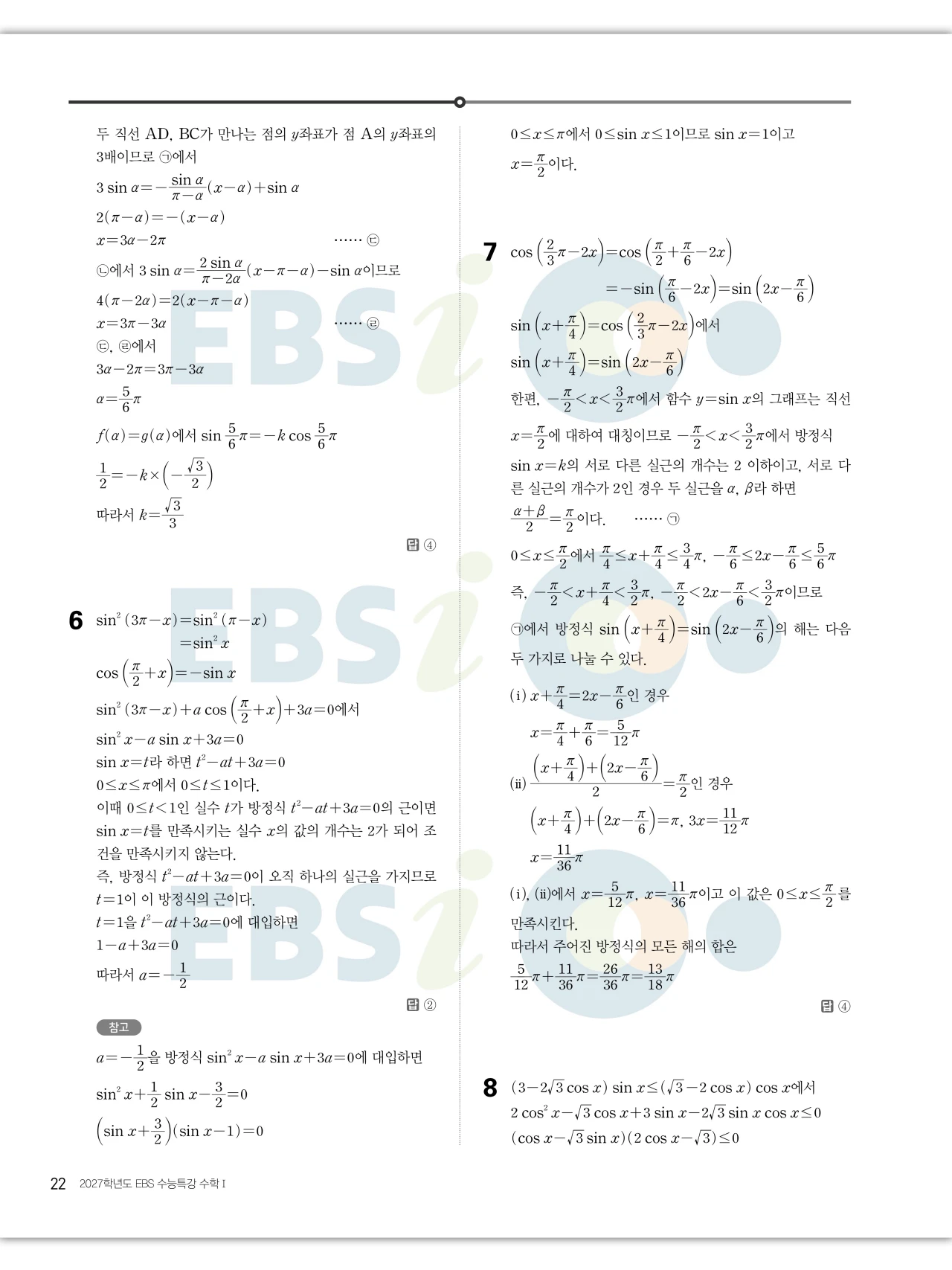 EBS 2027 수능특강 수학1 답지 해설 22페이지