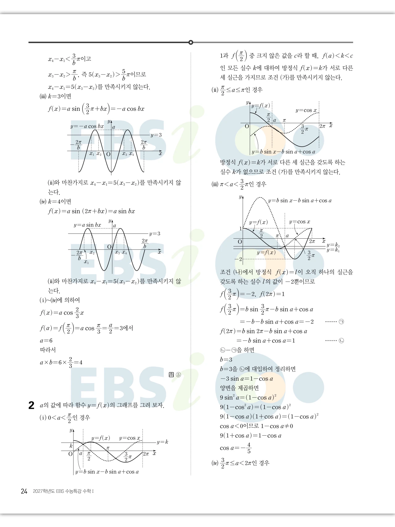 EBS 2027 수능특강 수학1 답지 해설 24페이지
