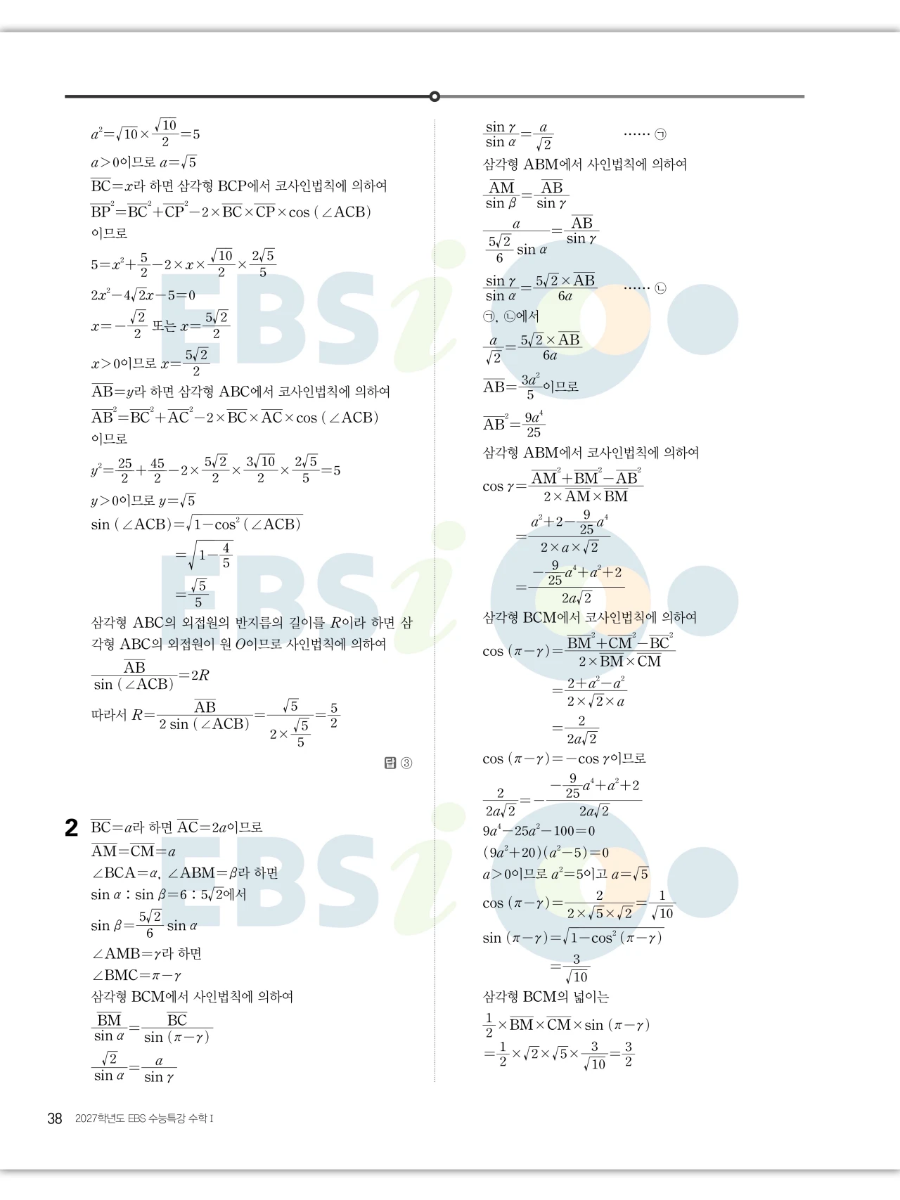 EBS 2027 수능특강 수학1 답지 해설 38페이지