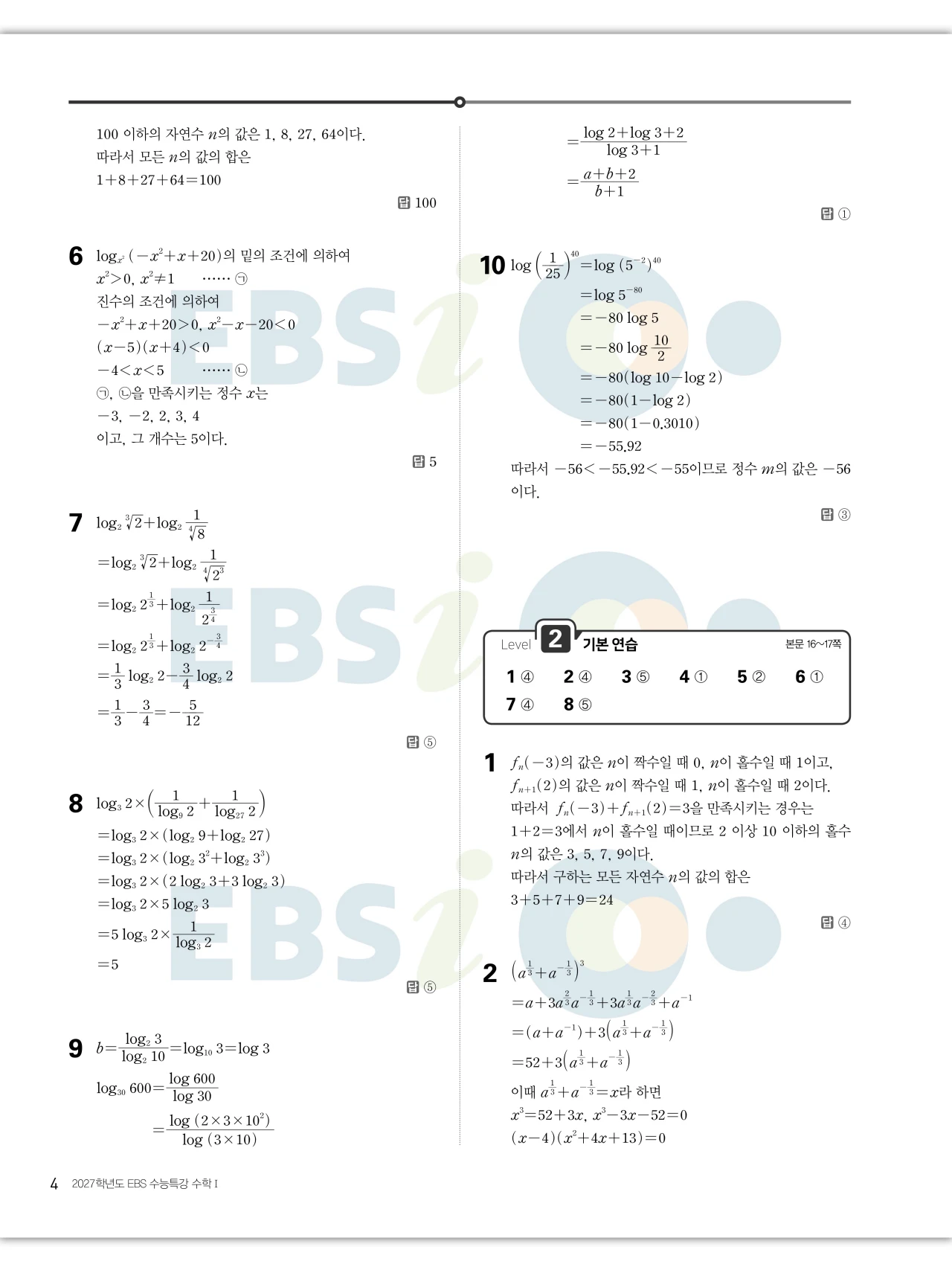 EBS 2027 수능특강 수학1 답지 해설 5페이지
