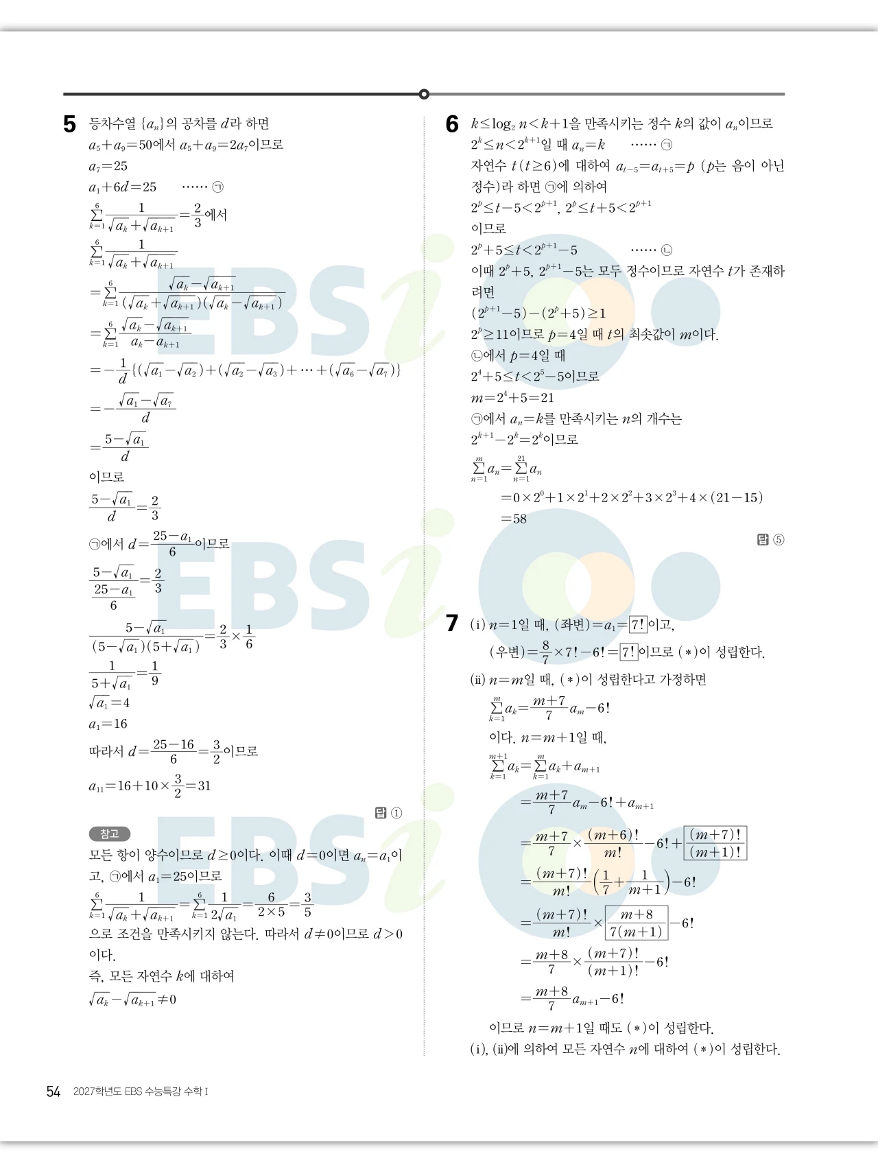 EBS 2027 수능특강 수학1 답지 해설 54페이지