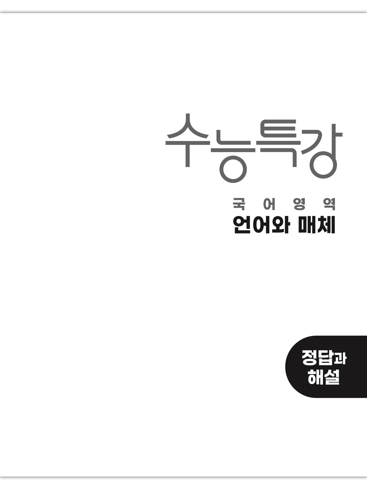 EBS 2027 수능특강 언어와 매체 답지 해설 1페이지