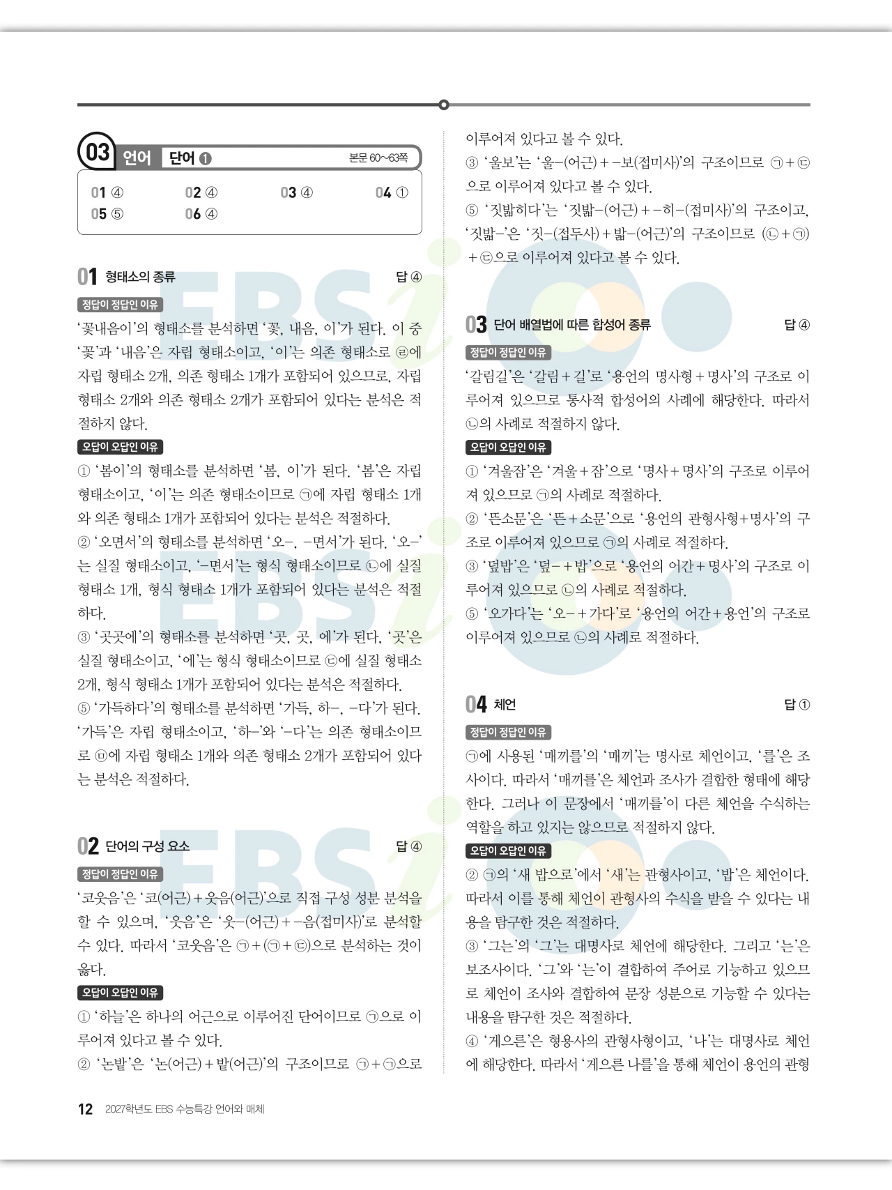 EBS 2027 수능특강 언어와 매체 답지 해설 12페이지