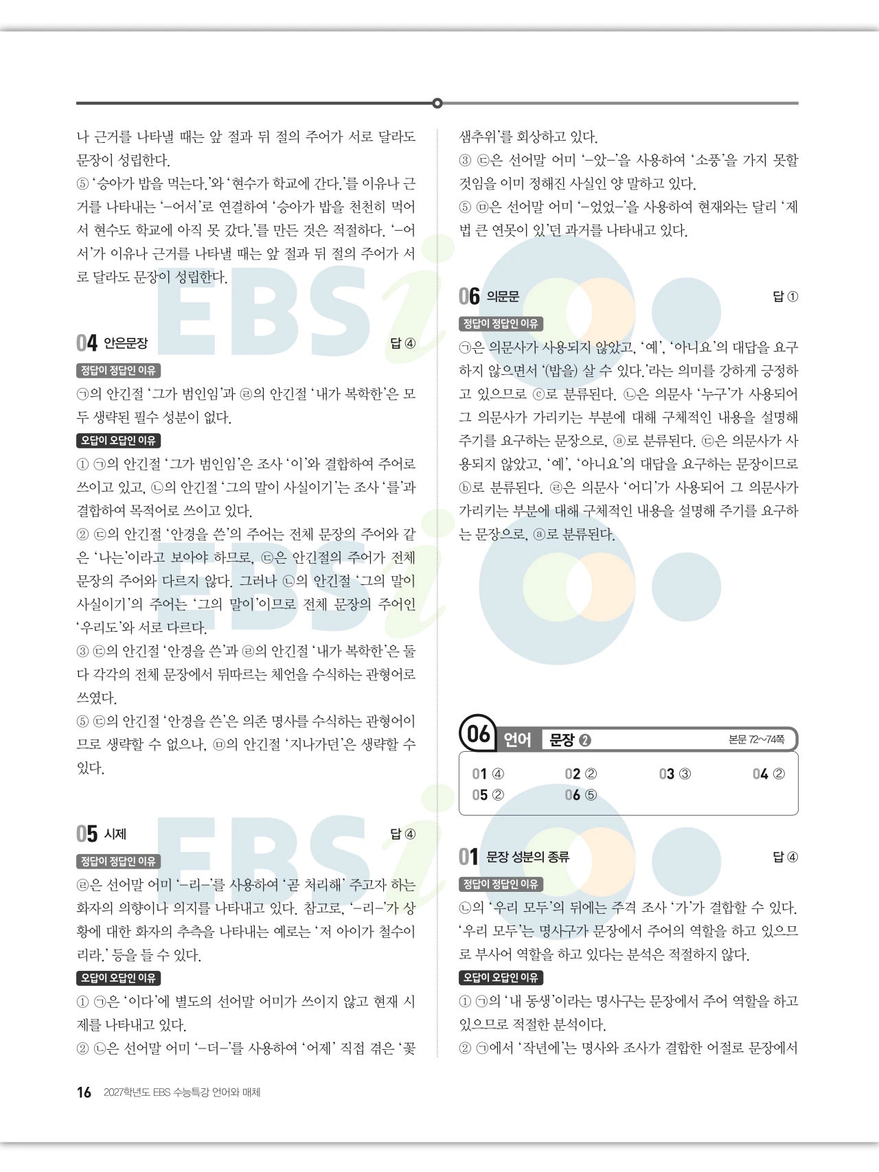 EBS 2027 수능특강 언어와 매체 답지 해설 16페이지