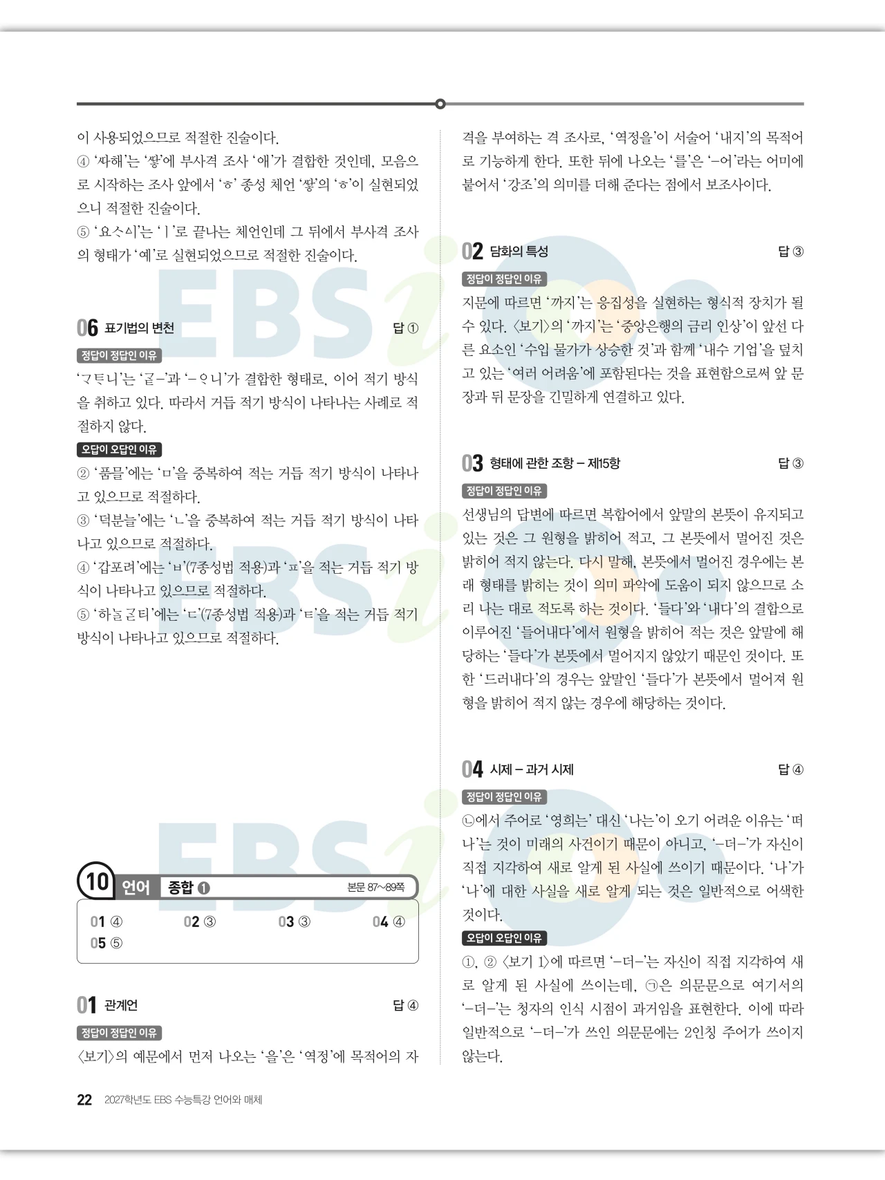 EBS 2027 수능특강 언어와 매체 답지 해설 22페이지