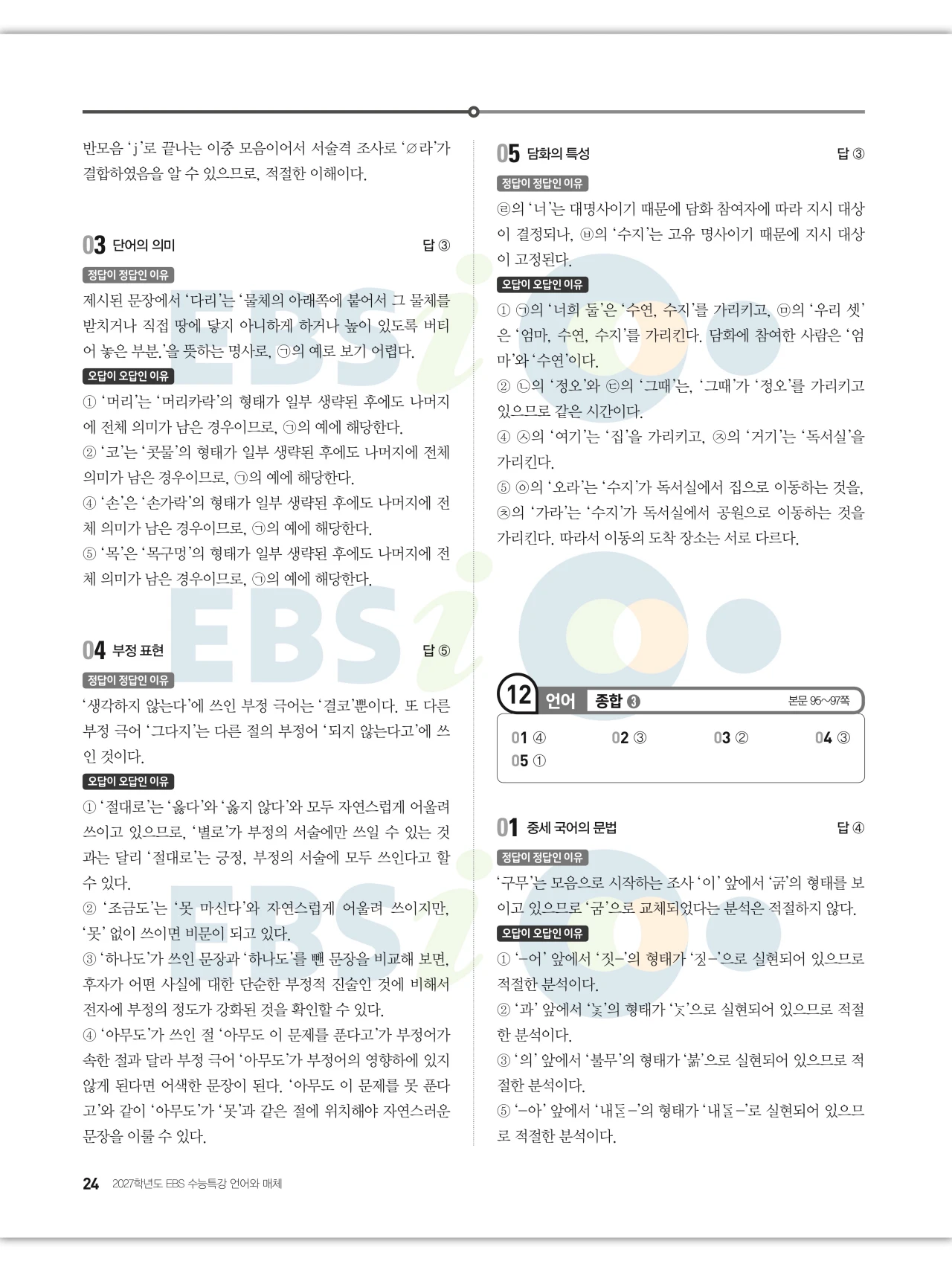 EBS 2027 수능특강 언어와 매체 답지 해설 24페이지