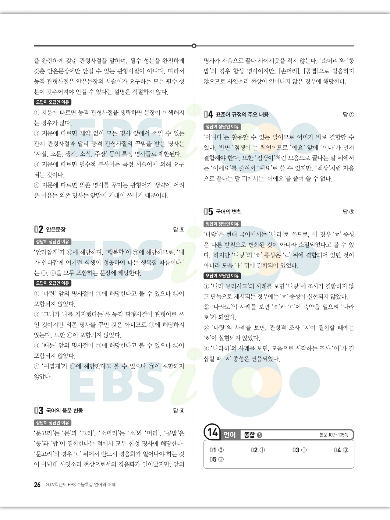 EBS 2027 수능특강 언어와 매체 답지 해설 26페이지