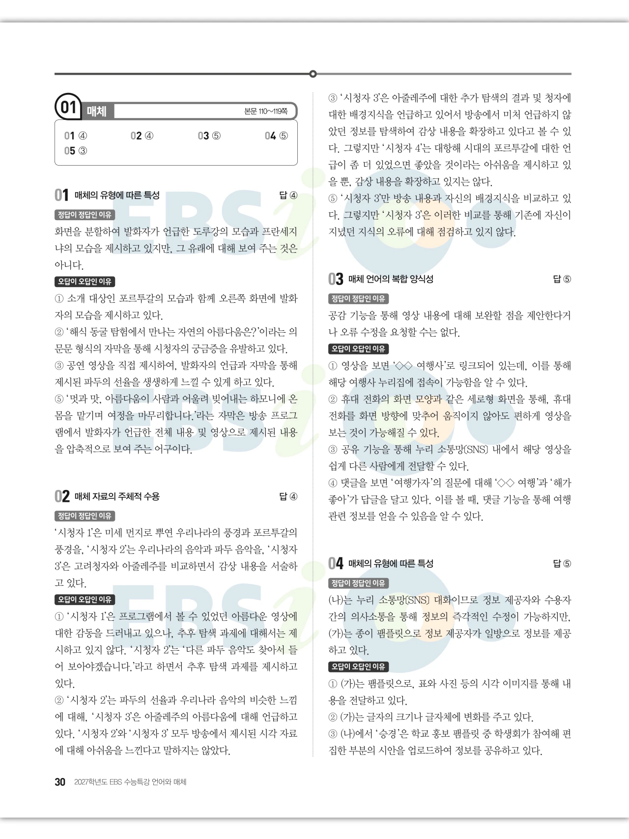 EBS 2027 수능특강 언어와 매체 답지 해설 30페이지