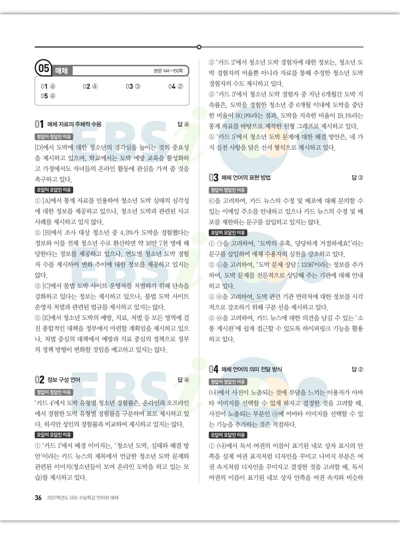 EBS 2027 수능특강 언어와 매체 답지 해설 36페이지