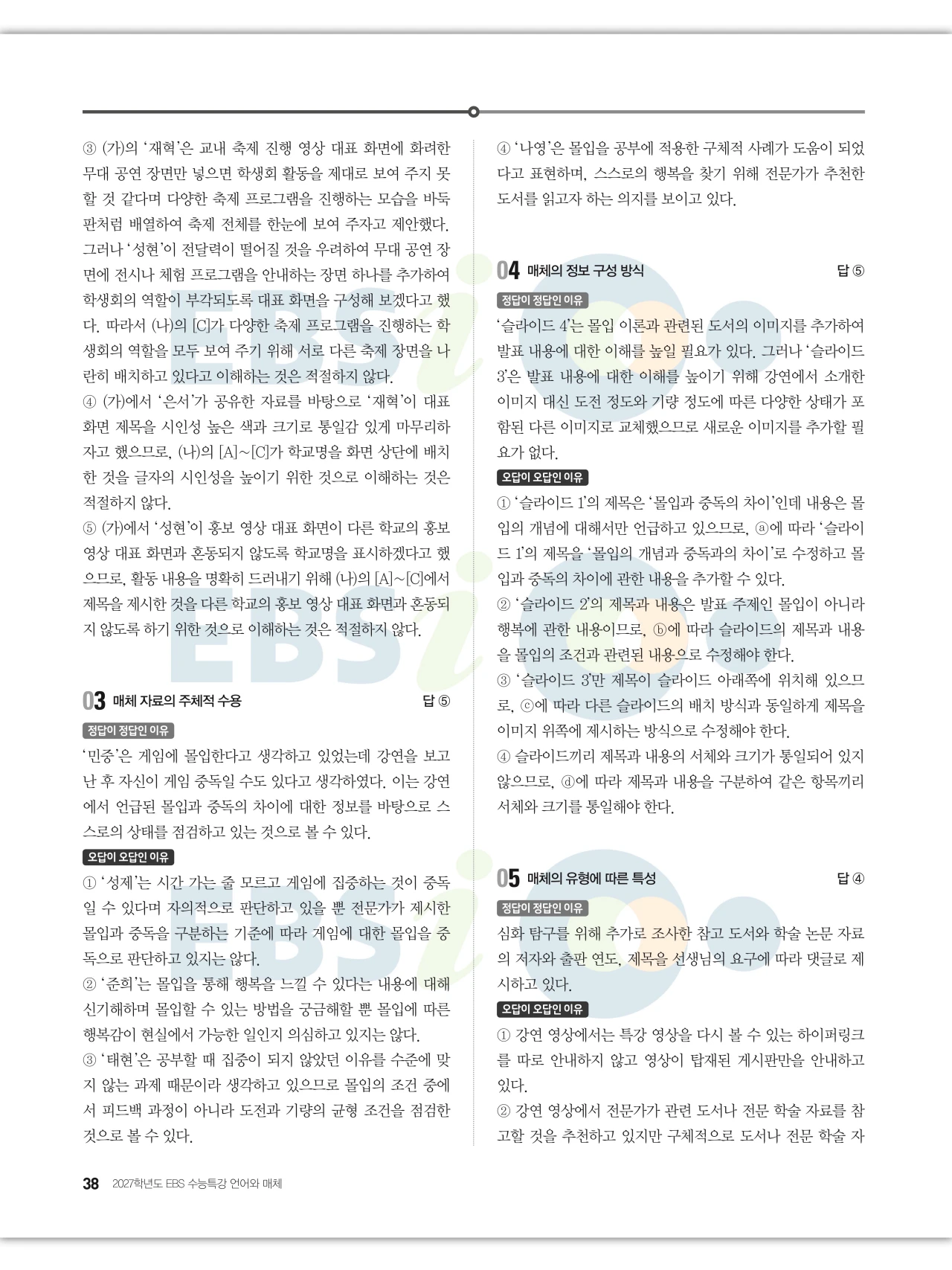 EBS 2027 수능특강 언어와 매체 답지 해설 38페이지