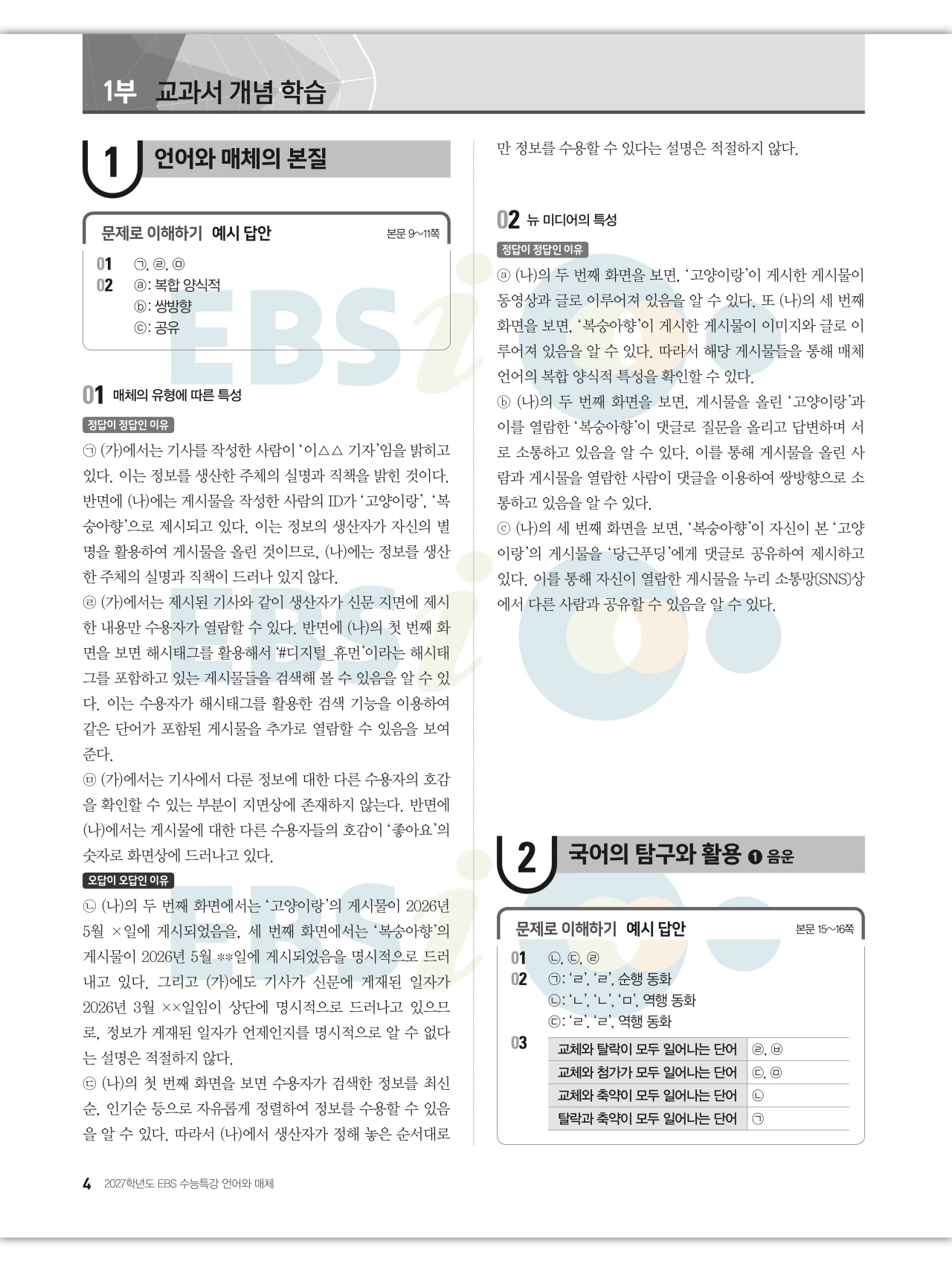 EBS 2027 수능특강 언어와 매체 답지 해설 4페이지