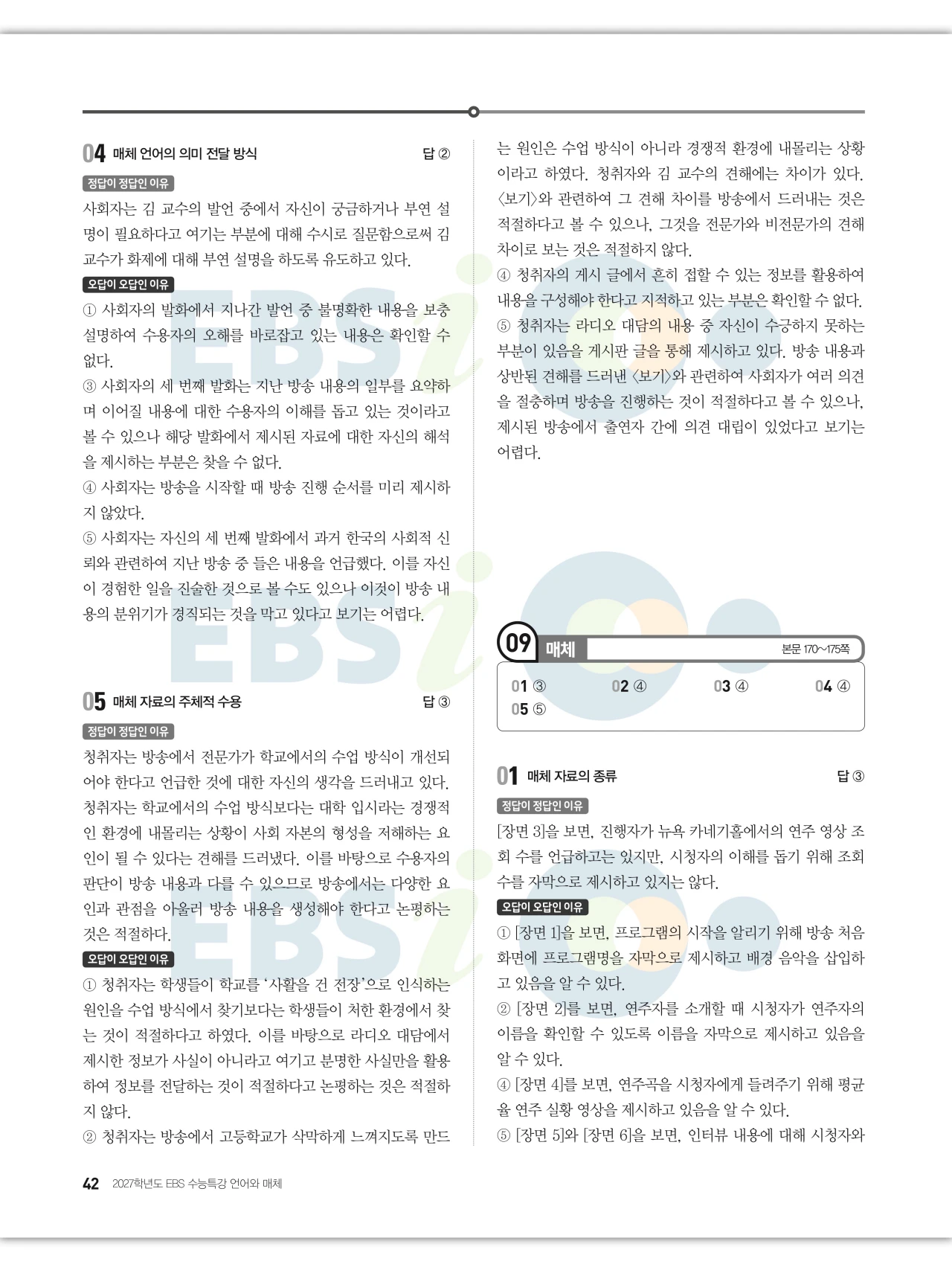 EBS 2027 수능특강 언어와 매체 답지 해설 42페이지