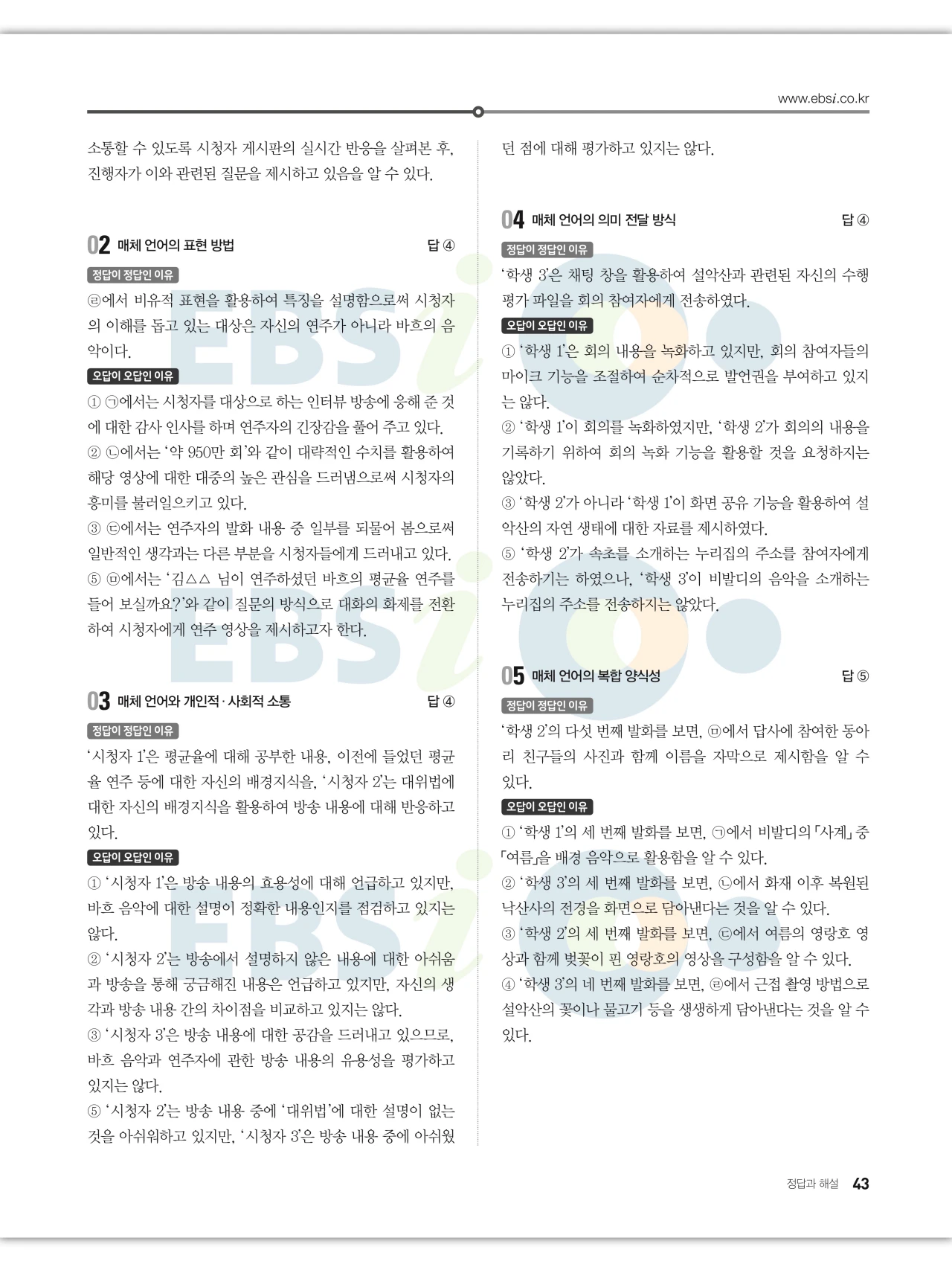 EBS 2027 수능특강 언어와 매체 답지 해설 43페이지