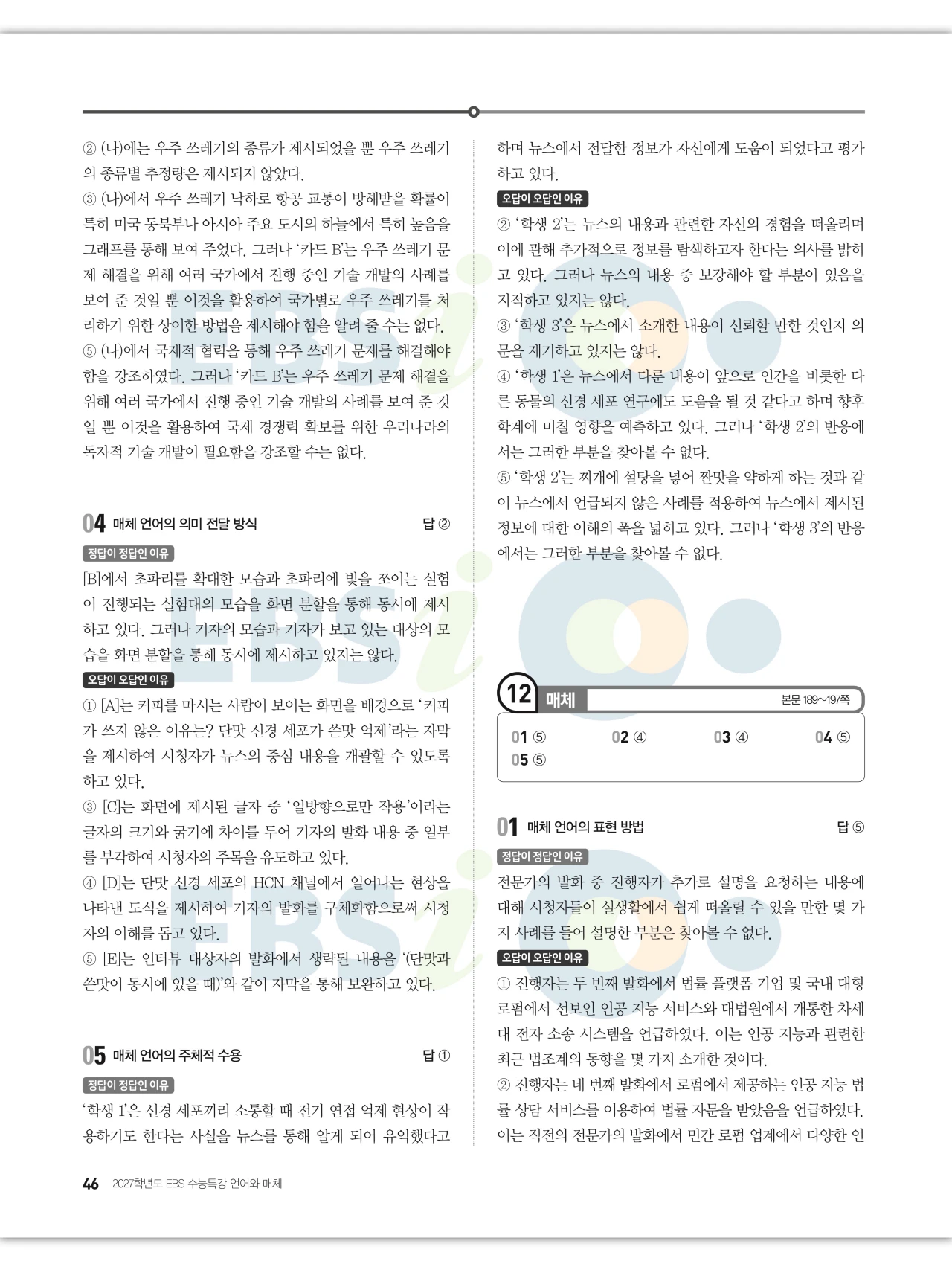 EBS 2027 수능특강 언어와 매체 답지 해설 46페이지