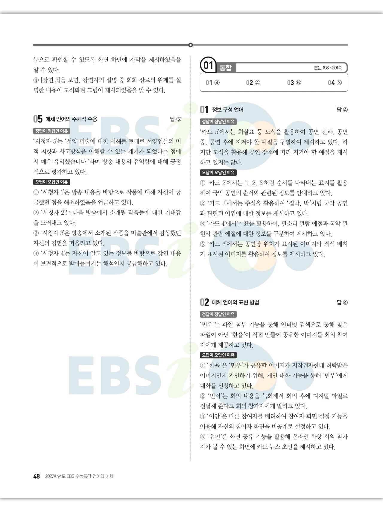 EBS 2027 수능특강 언어와 매체 답지 해설 48페이지