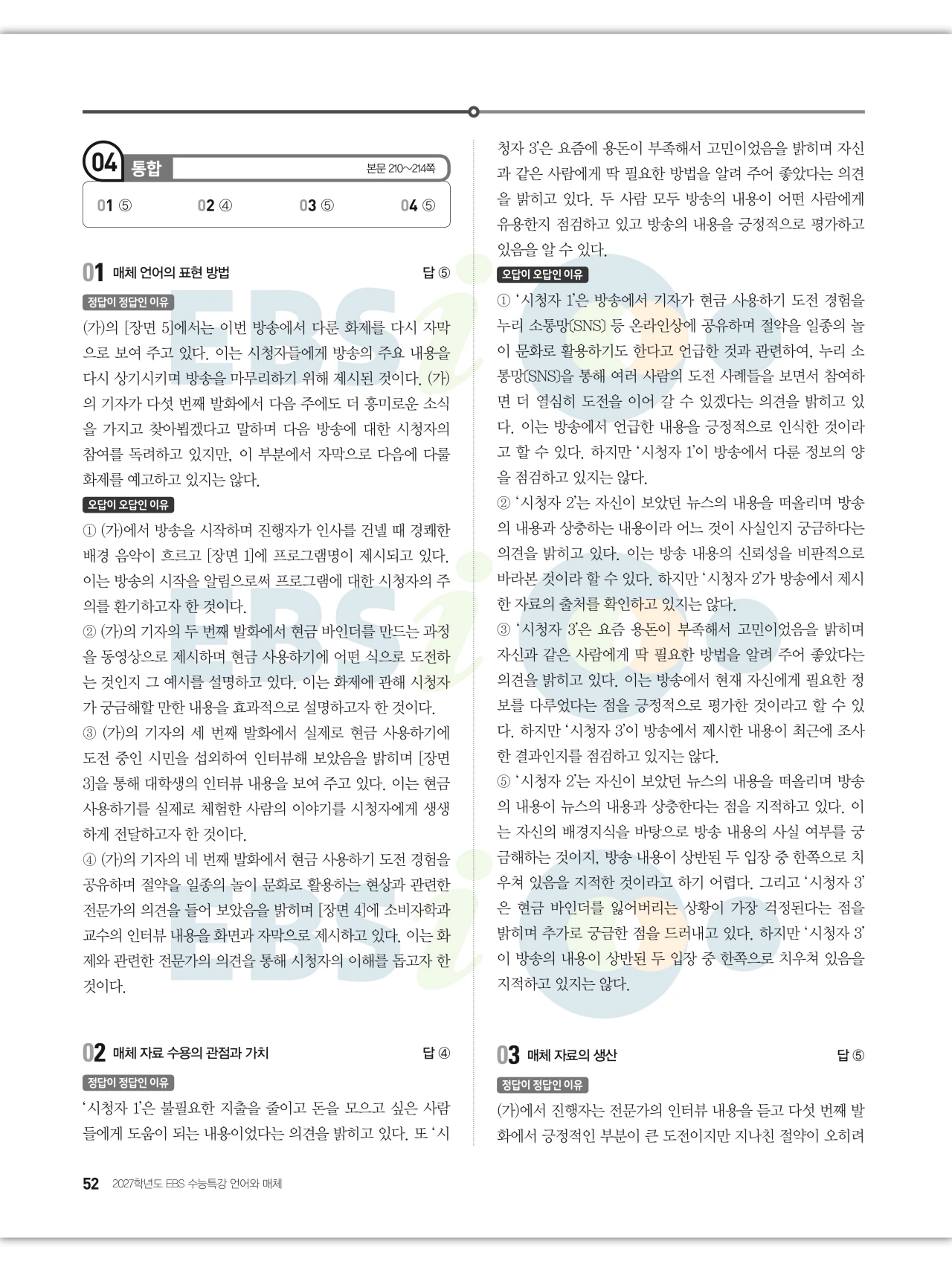 EBS 2027 수능특강 언어와 매체 답지 해설 52페이지