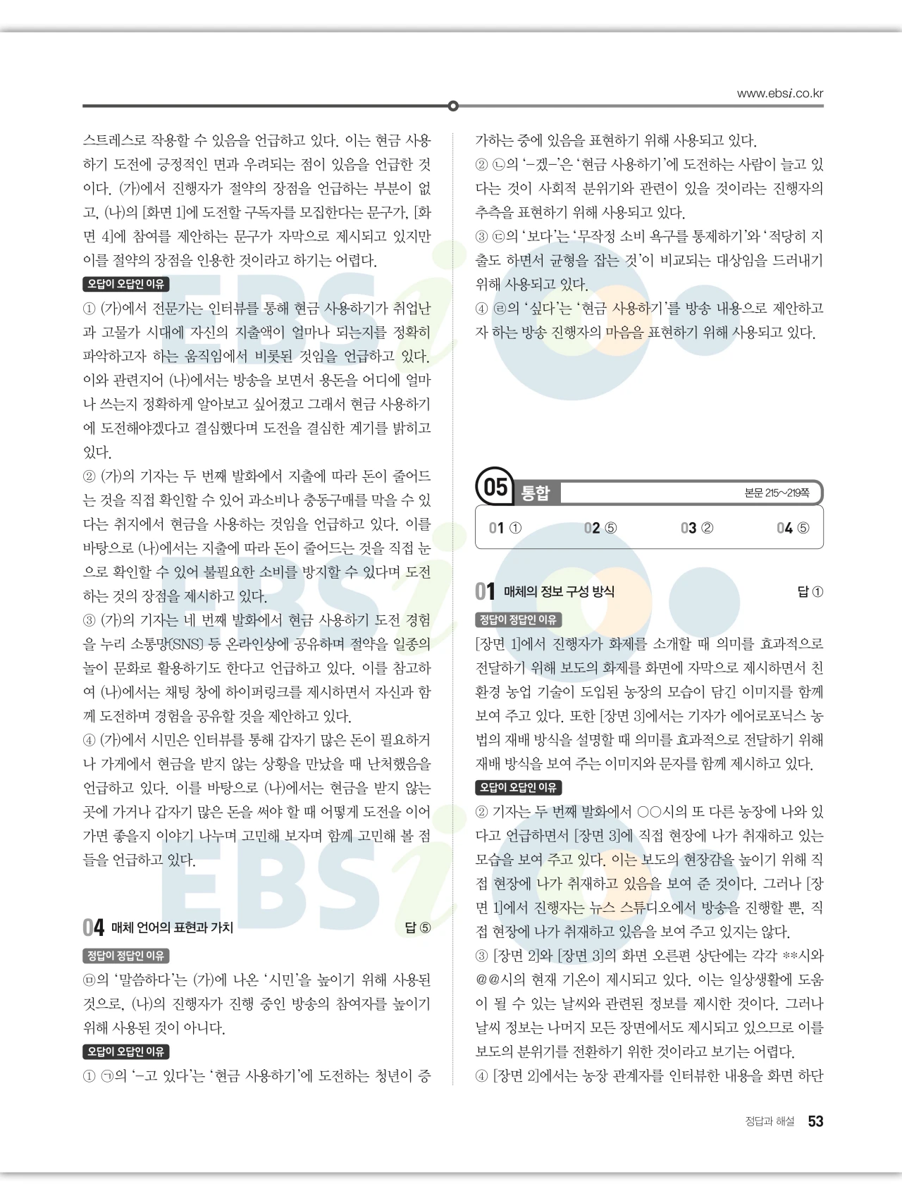 EBS 2027 수능특강 언어와 매체 답지 해설 53페이지