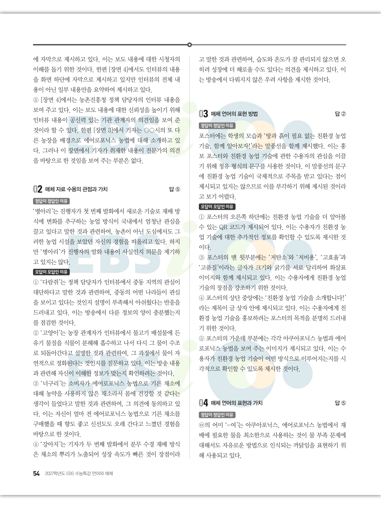 EBS 2027 수능특강 언어와 매체 답지 해설 54페이지