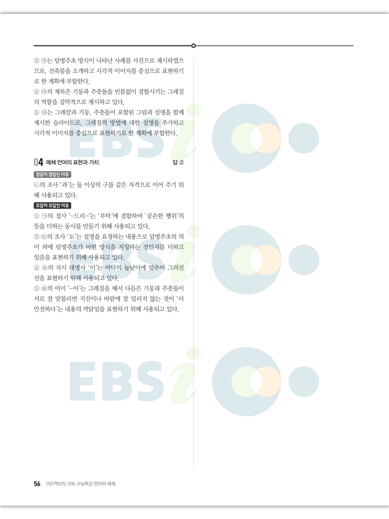 EBS 2027 수능특강 언어와 매체 답지 해설 56페이지