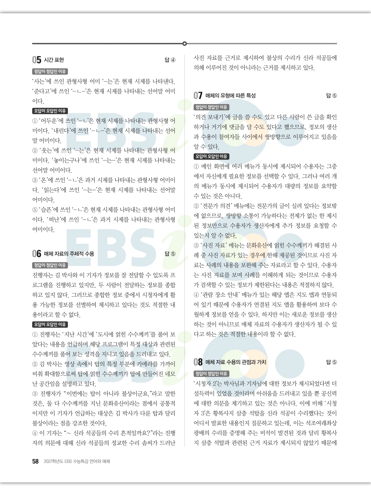 EBS 2027 수능특강 언어와 매체 답지 해설 58페이지