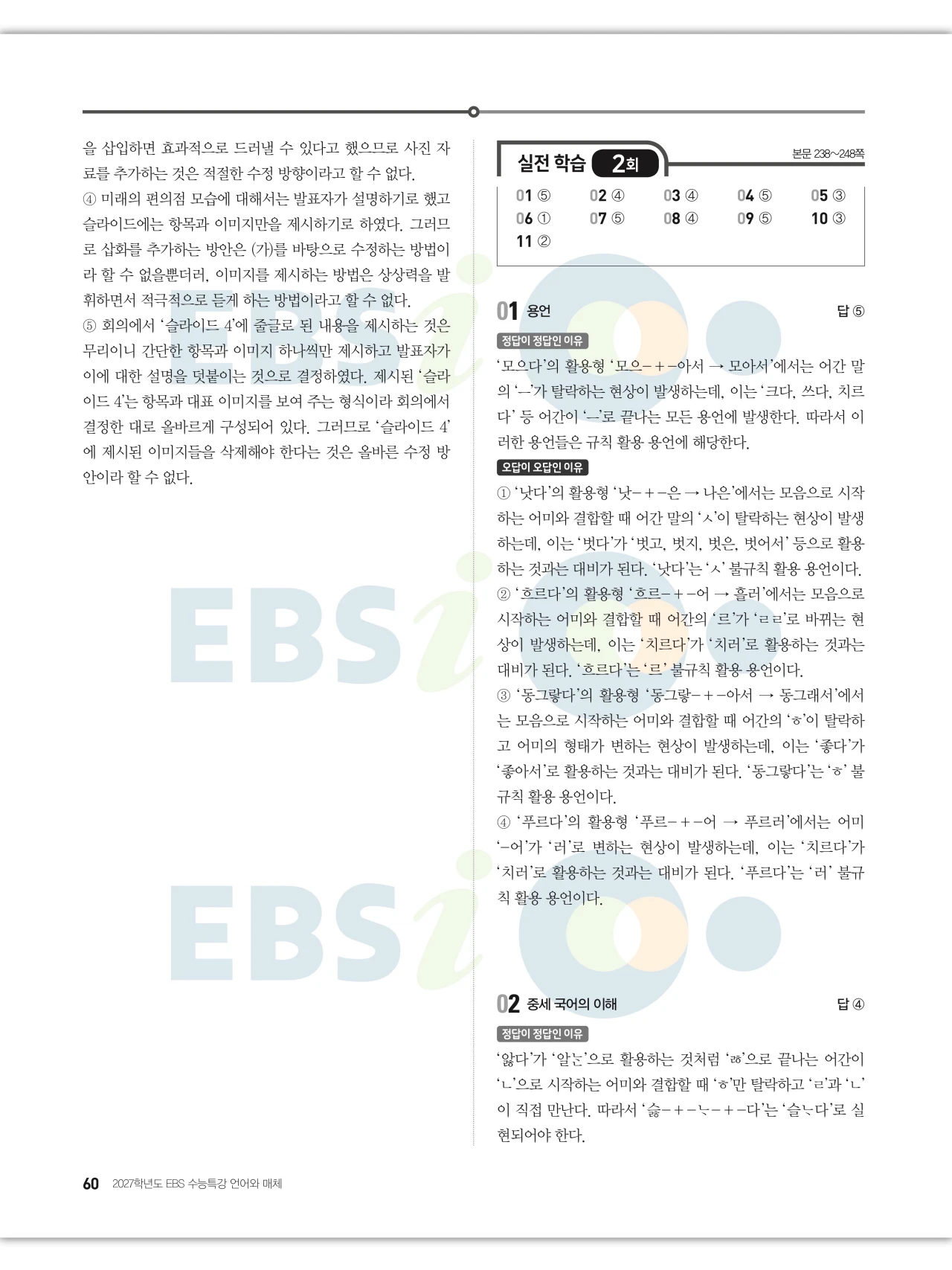 EBS 2027 수능특강 언어와 매체 답지 해설 60페이지