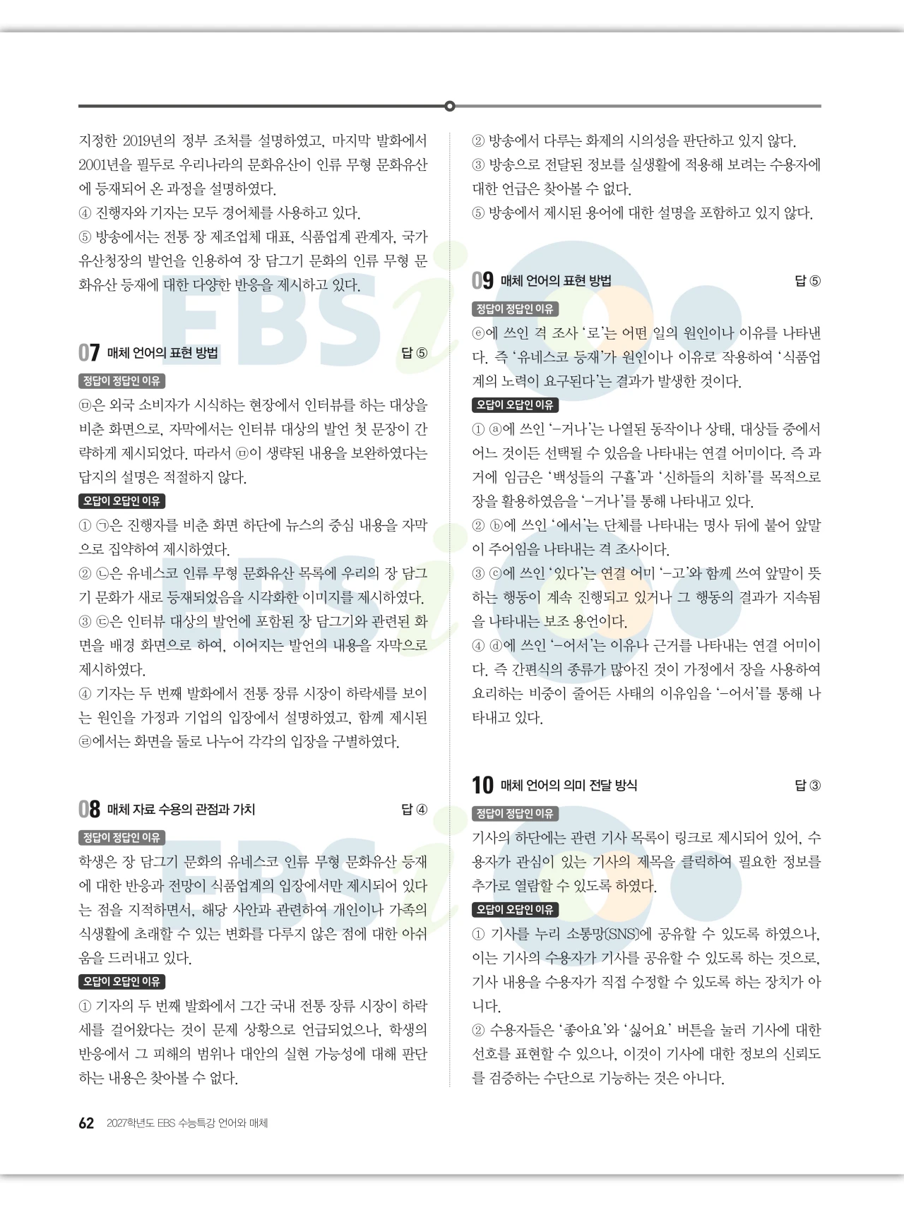 EBS 2027 수능특강 언어와 매체 답지 해설 62페이지