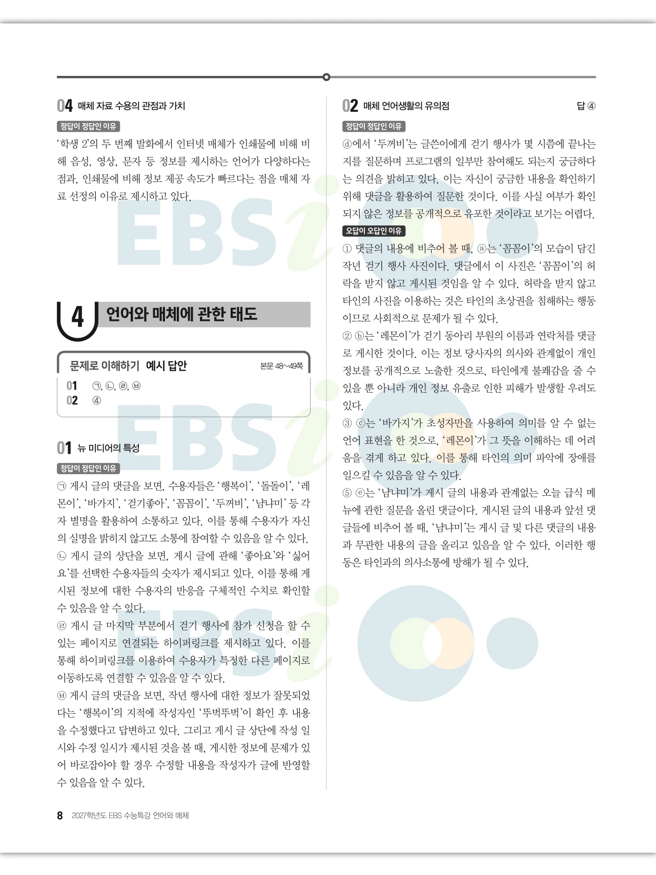 EBS 2027 수능특강 언어와 매체 답지 해설 8페이지