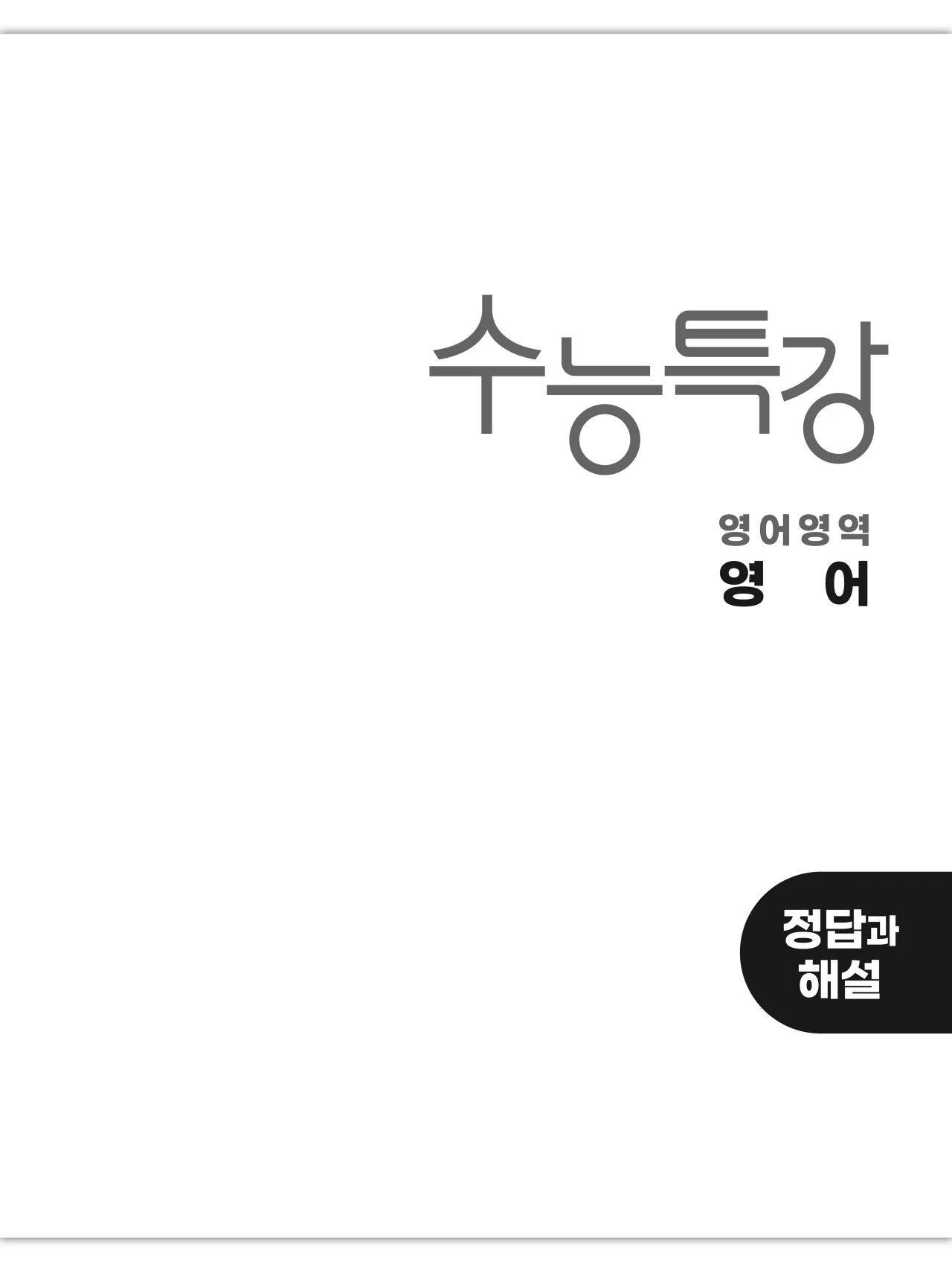 EBS 2027 수능특강 영어 빠른답지 1페이지