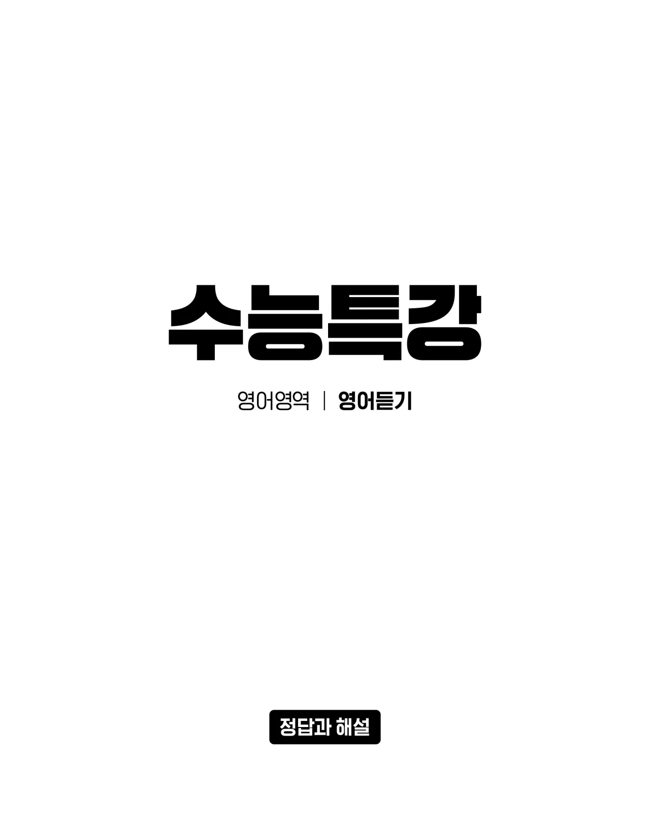 EBS 2027 수능특강 영어듣기 빠른답지 1페이지