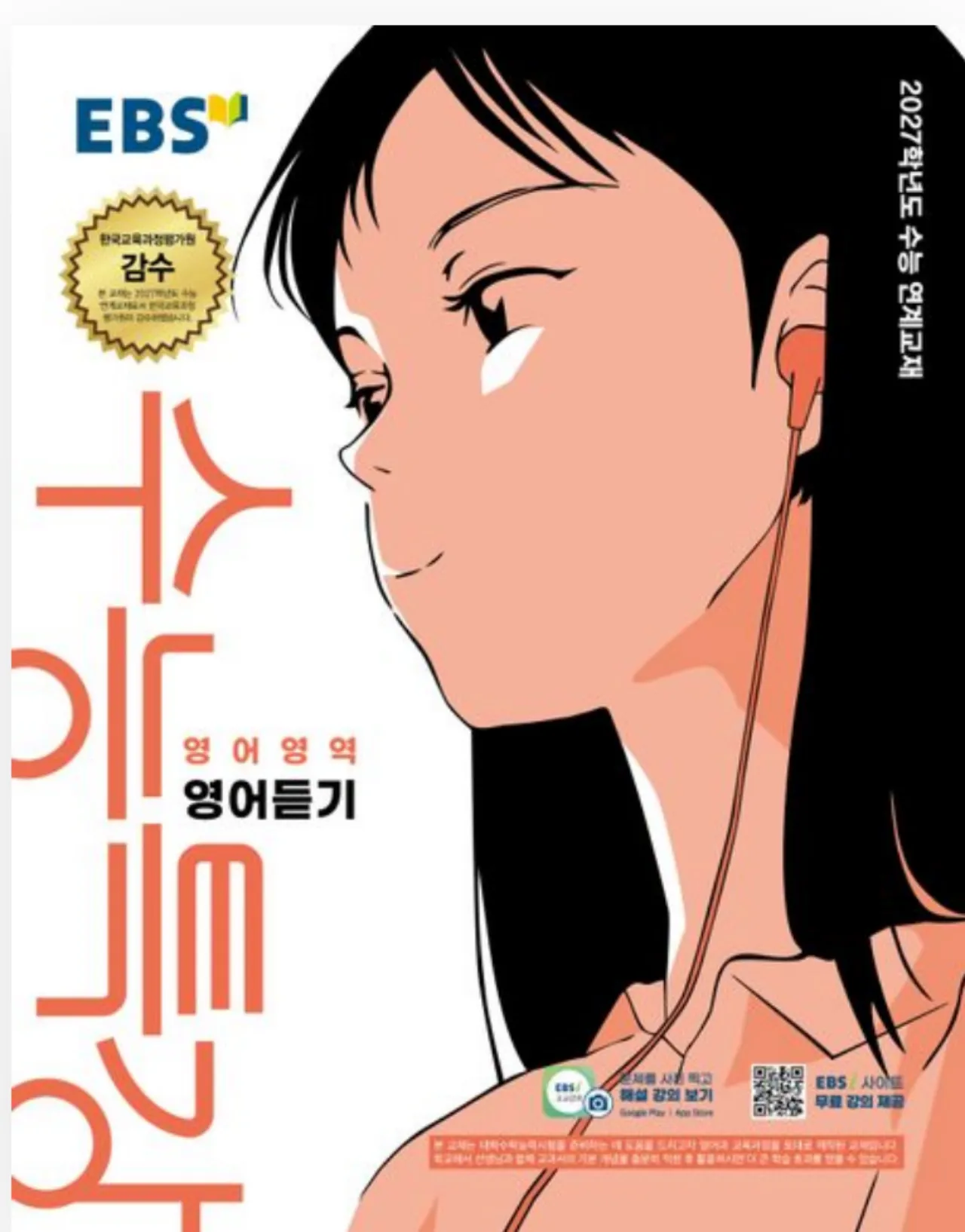 EBS 2027 수능특강 영어영역 영어듣기 표지
