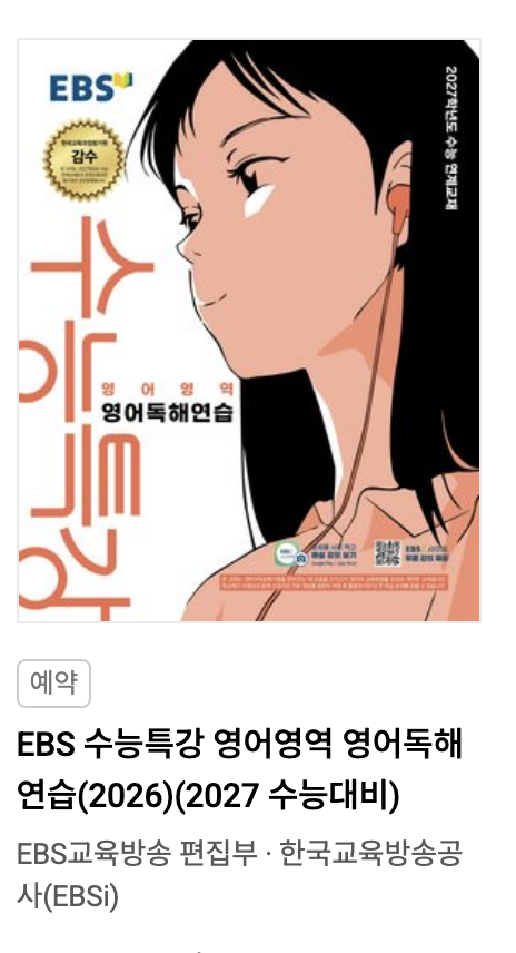 2027 수능특강 영어영역 영어독해연습 표지