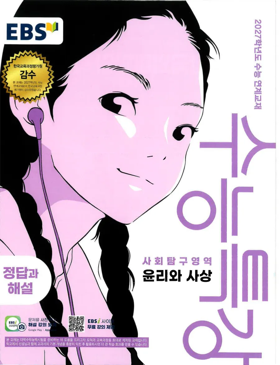 2027 수능특강 윤리와사상 답지 1페이지