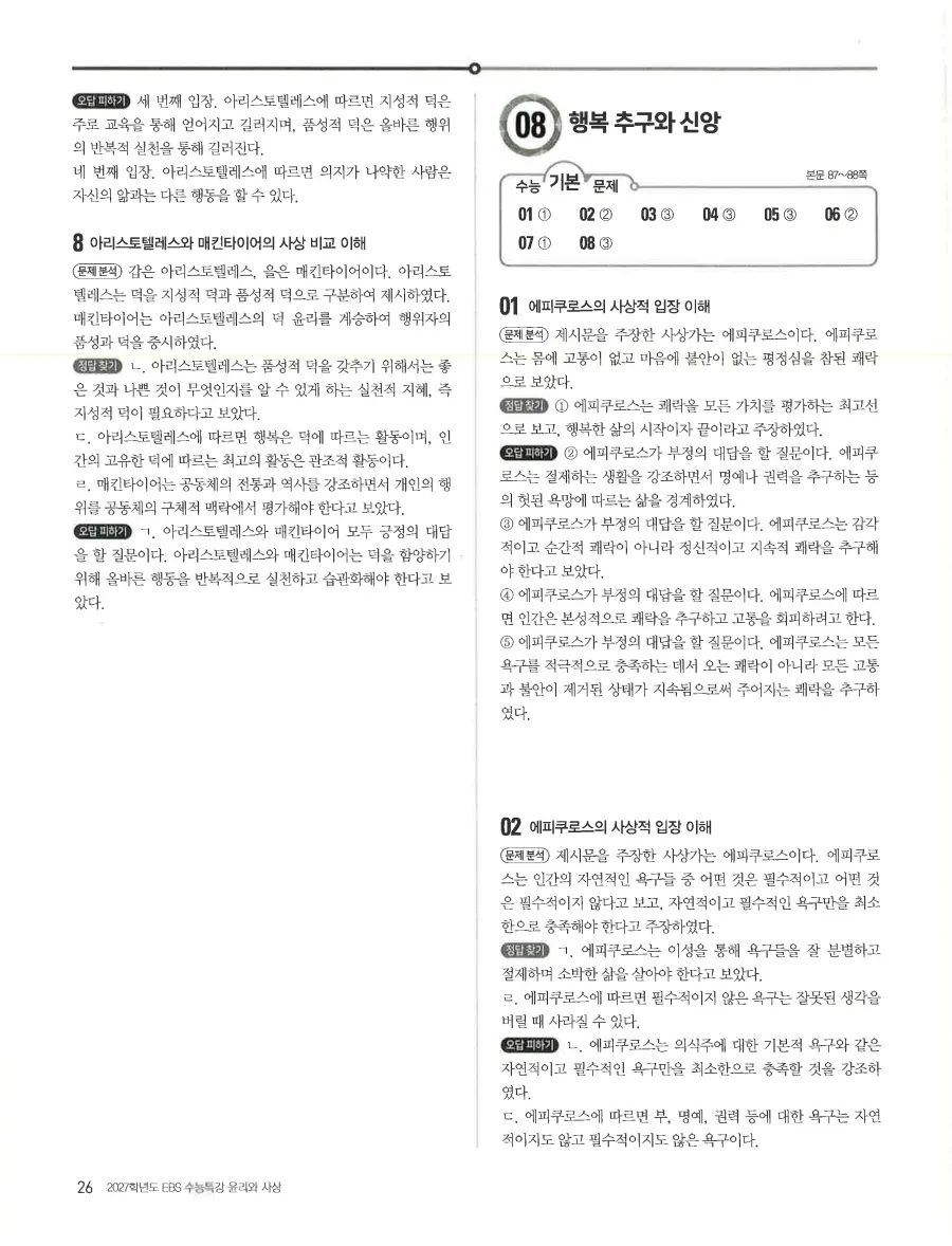 2027 수능특강 윤리와사상 답지 28페이지