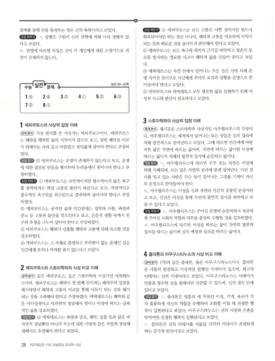 2027 수능특강 윤리와사상 답지 30페이지