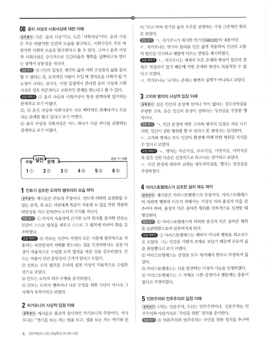 2027 수능특강 윤리와사상 답지 6페이지