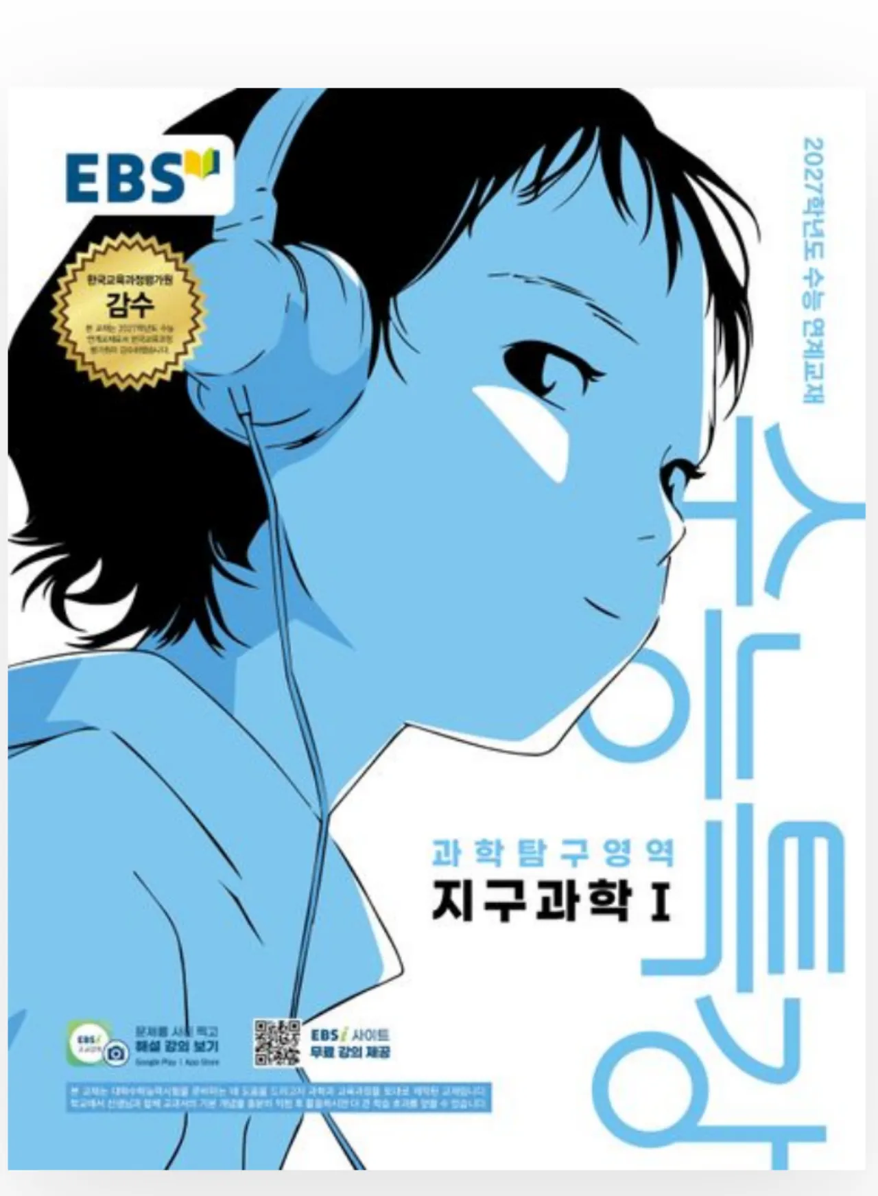 2027 수능특강 지구과학1 표지