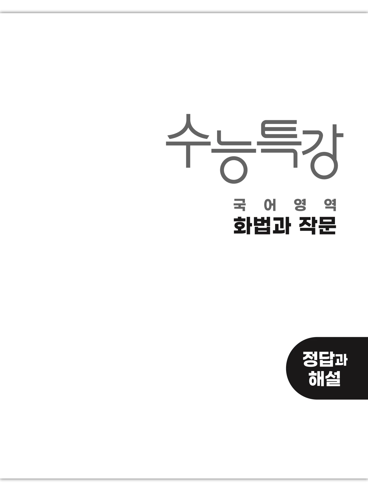 EBS 2027 수능특강 화법과 작문 답지 해설 1페이지