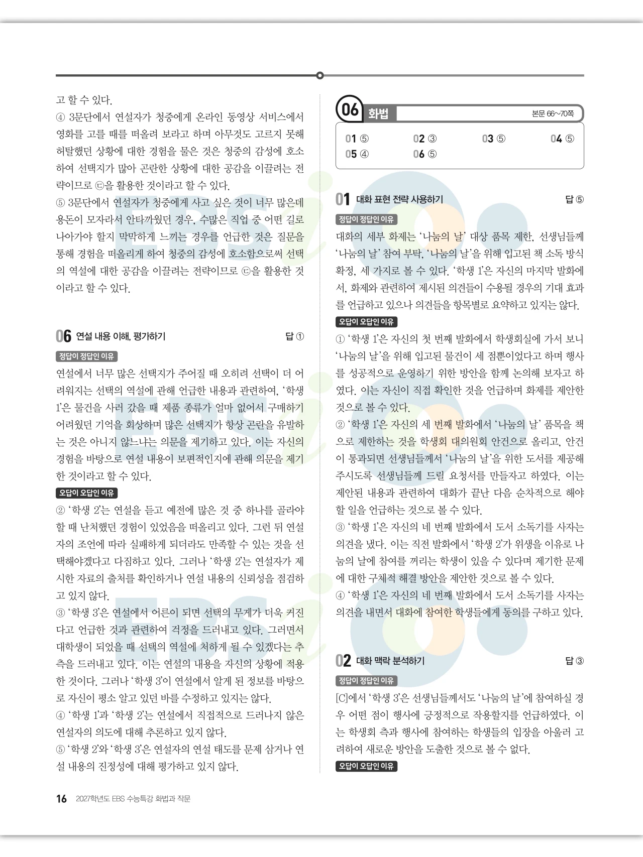 EBS 2027 수능특강 화법과 작문 답지 해설 16페이지