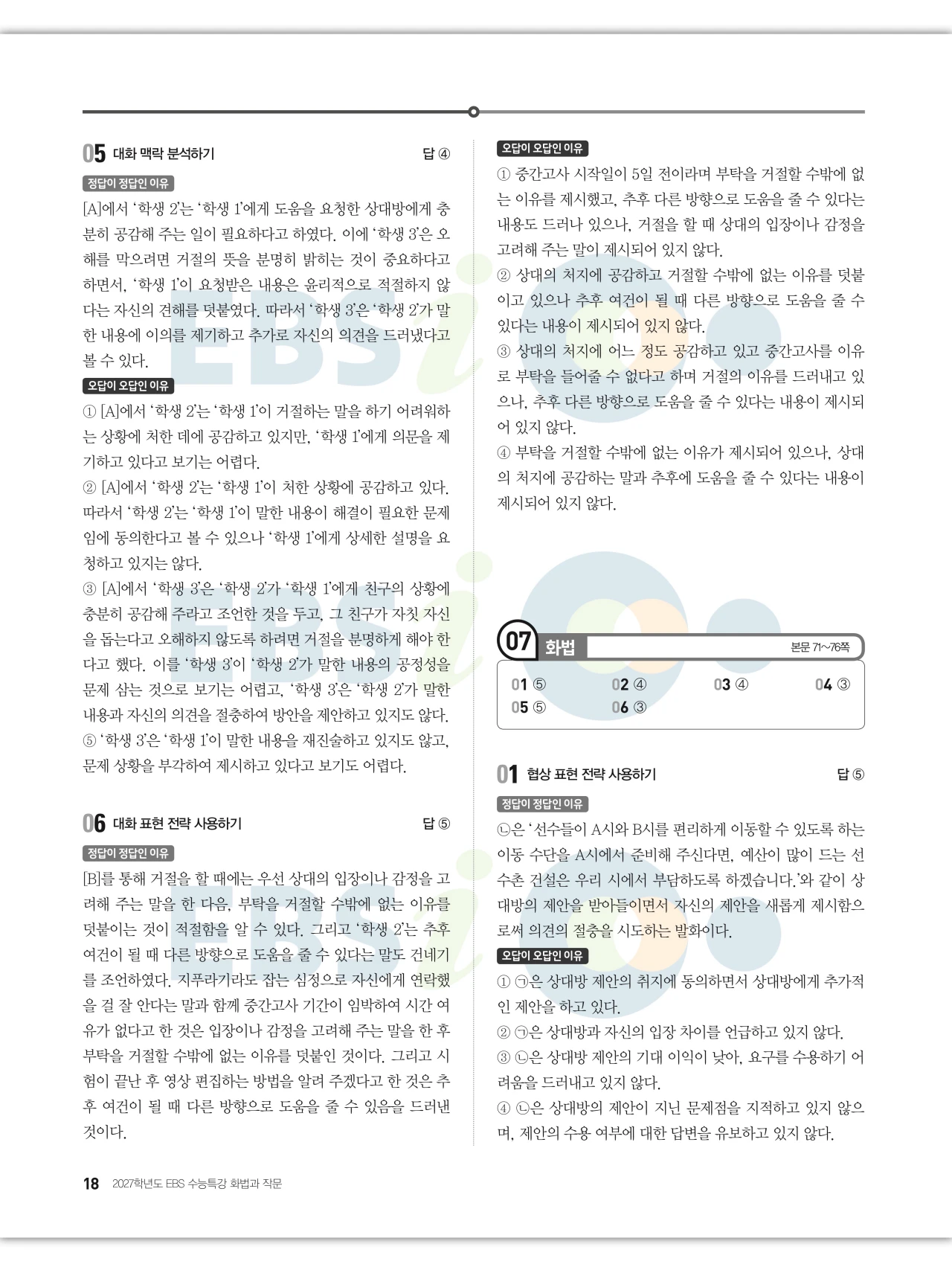 EBS 2027 수능특강 화법과 작문 답지 해설 18페이지