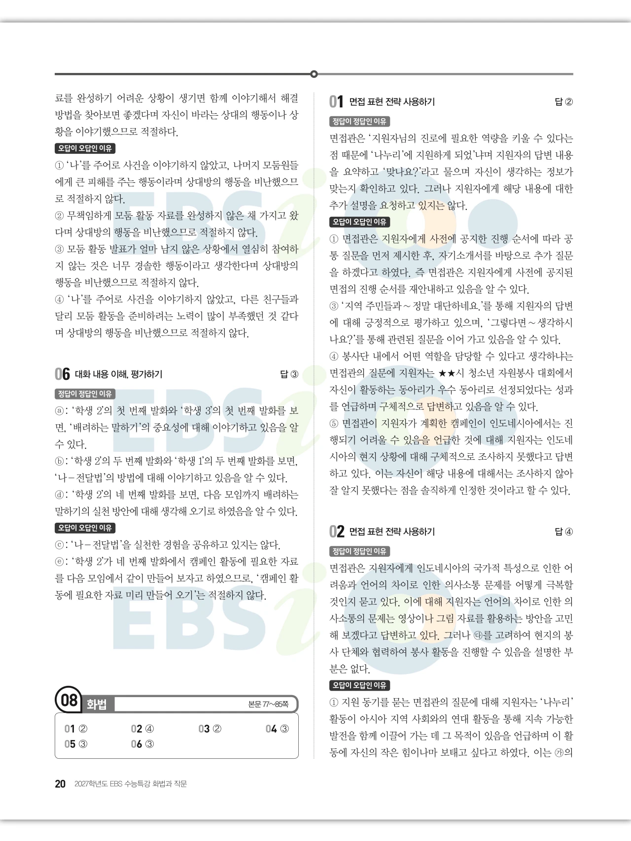 EBS 2027 수능특강 화법과 작문 답지 해설 20페이지