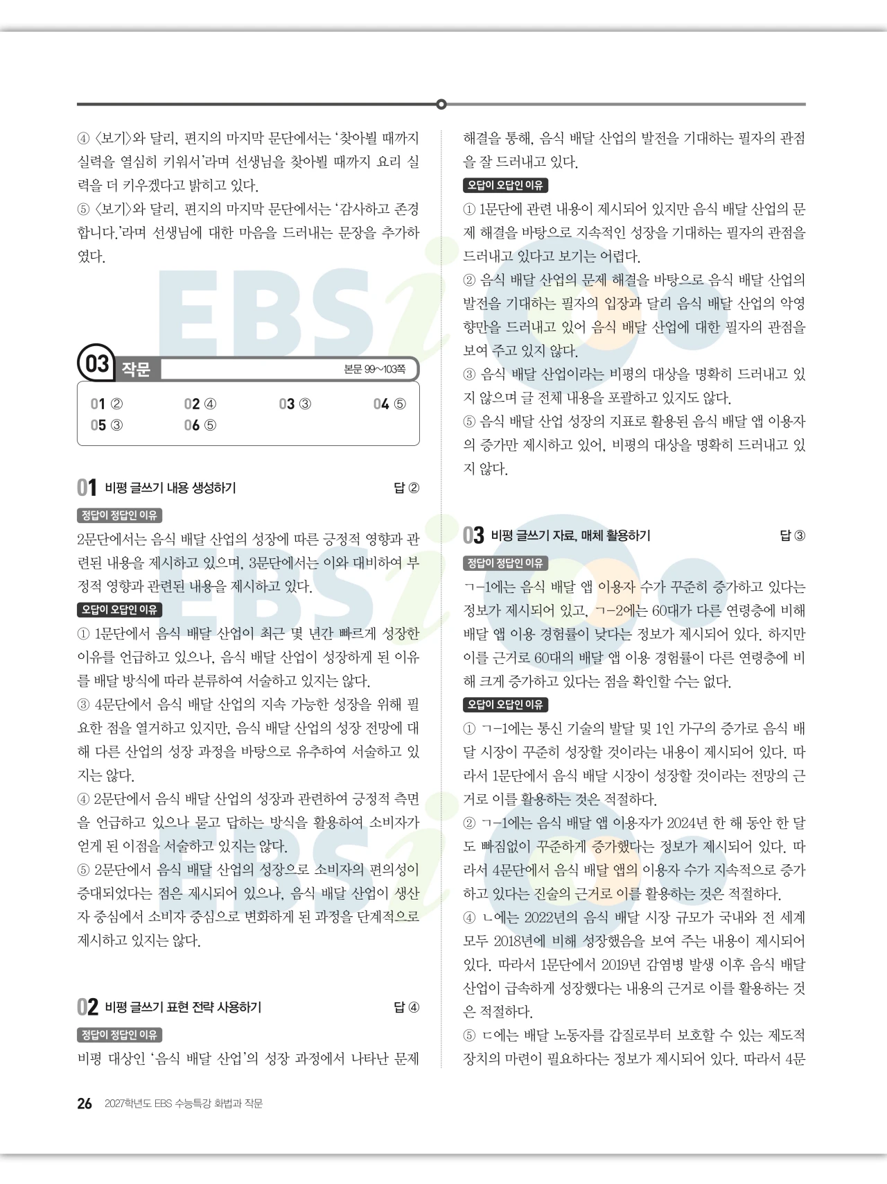 EBS 2027 수능특강 화법과 작문 답지 해설 26페이지