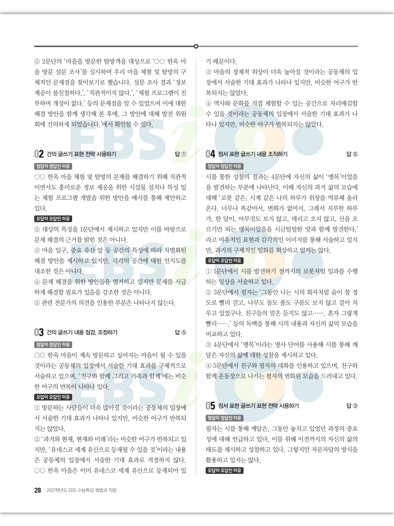 EBS 2027 수능특강 화법과 작문 답지 해설 28페이지