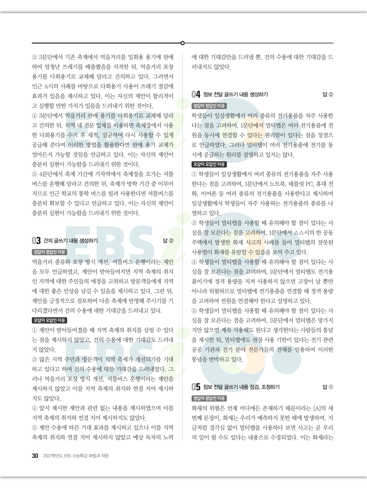 EBS 2027 수능특강 화법과 작문 답지 해설 30페이지