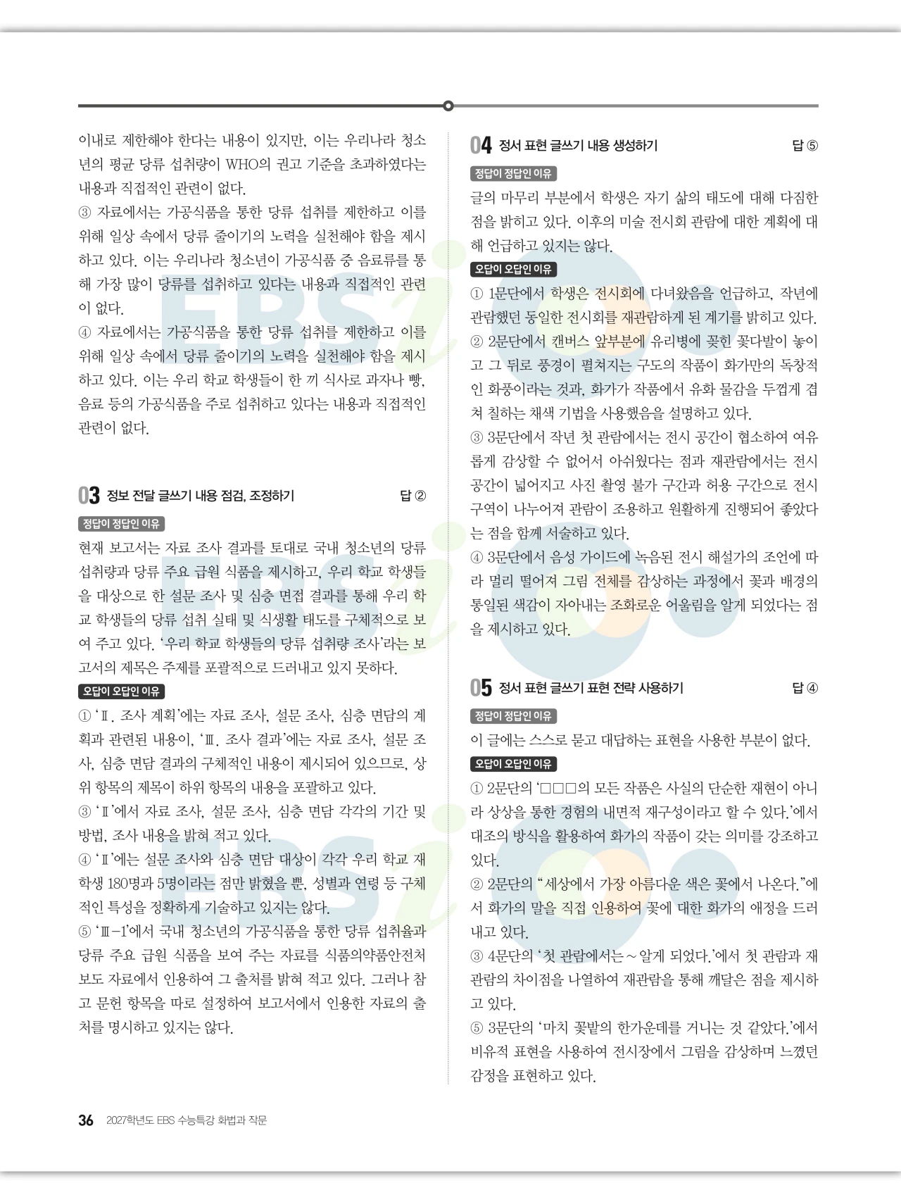 EBS 2027 수능특강 화법과 작문 답지 해설 36페이지